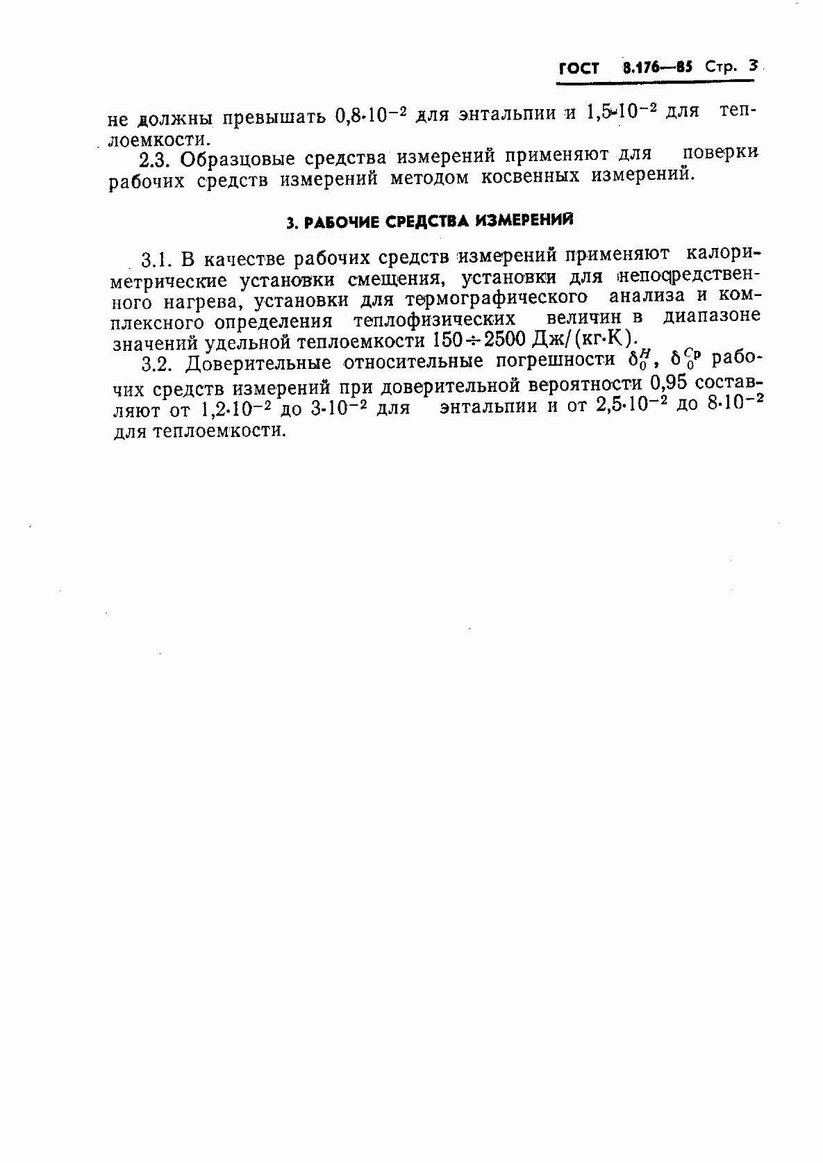 Страница 5 ГОСТ 8.176-85