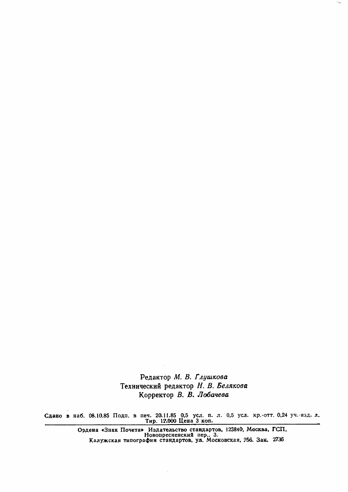 Страница 7 ГОСТ 8.176-85