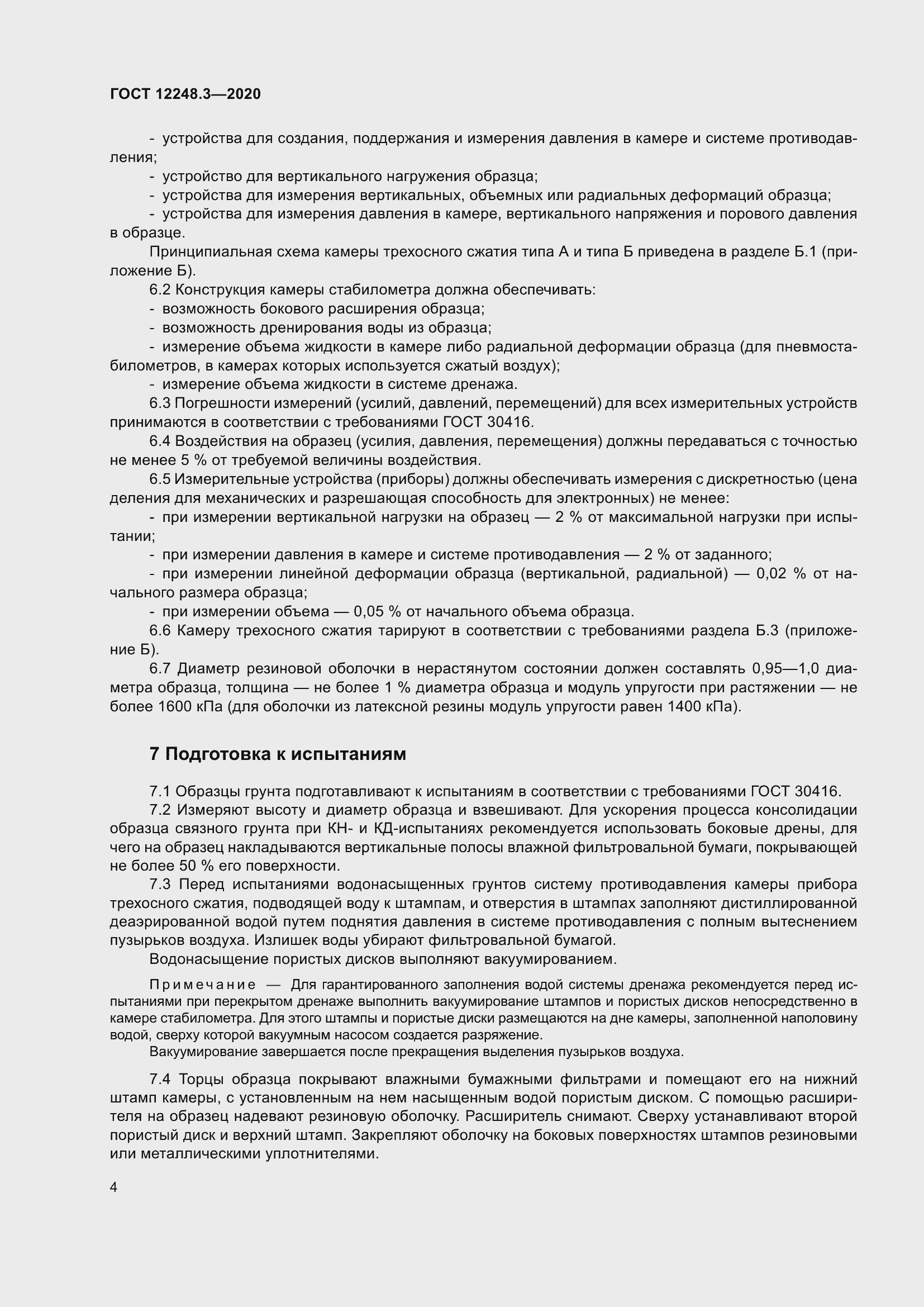 Страница 10 ГОСТ 12248.3-2020