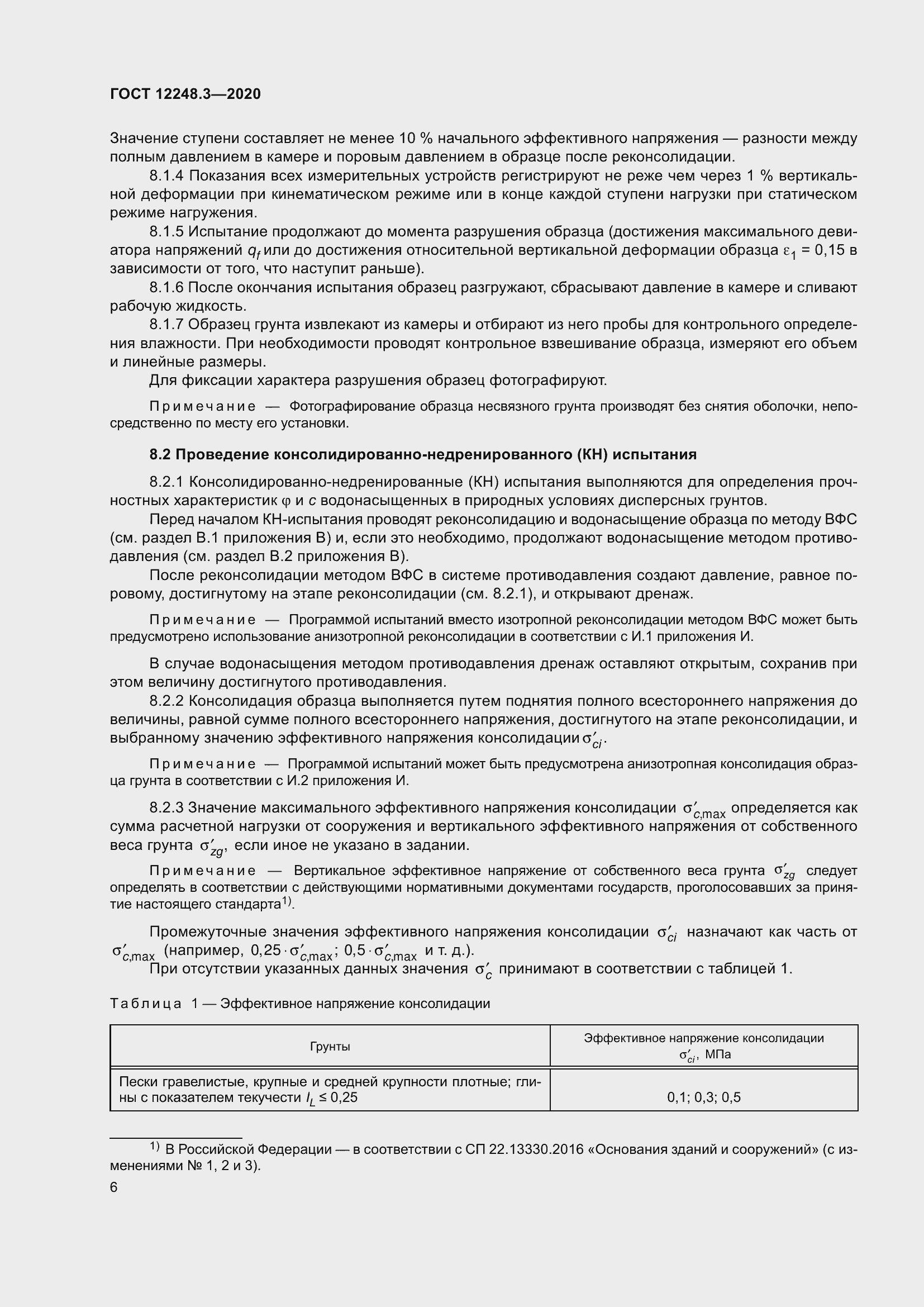 Страница 12 ГОСТ 12248.3-2020