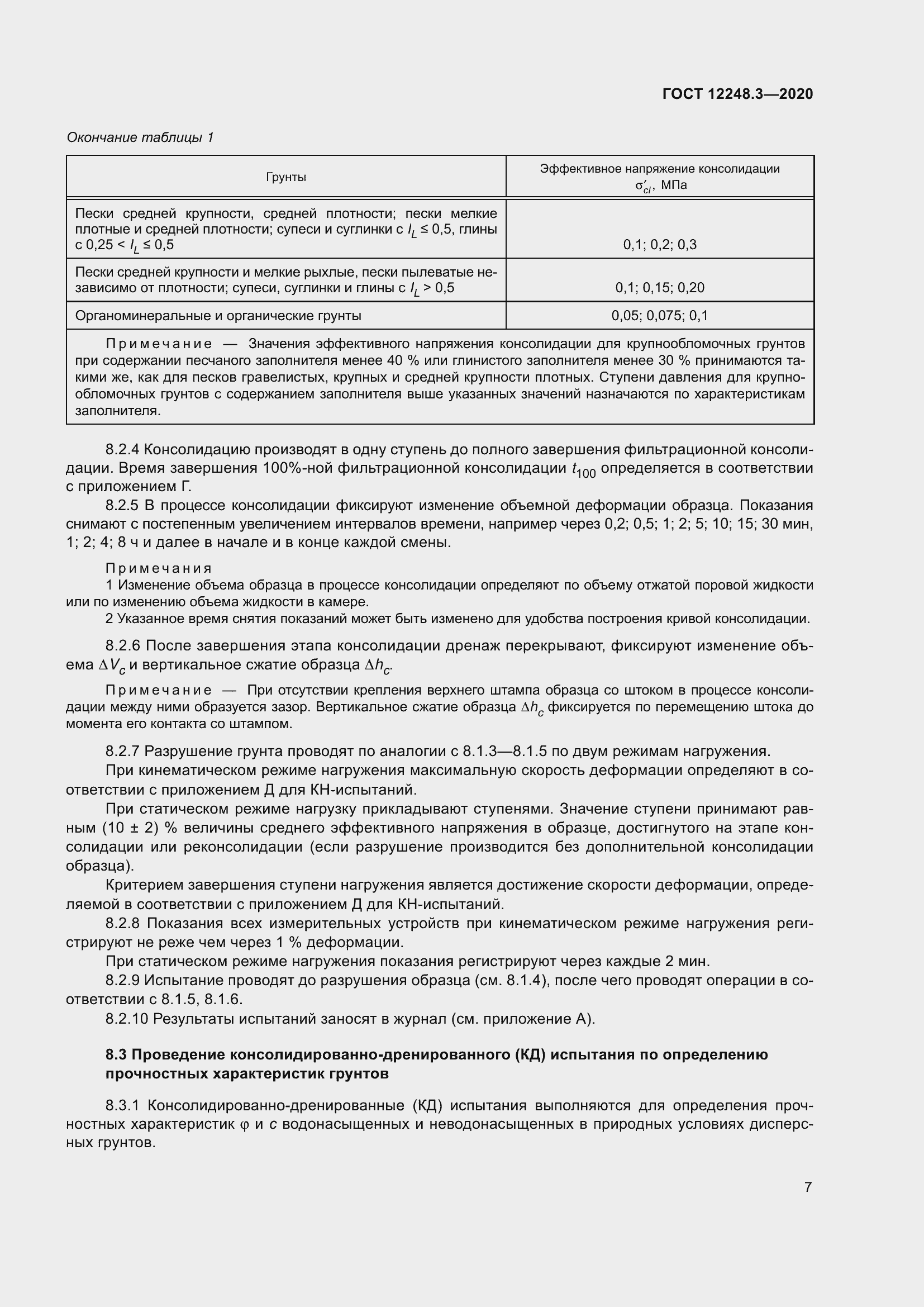 Страница 13 ГОСТ 12248.3-2020