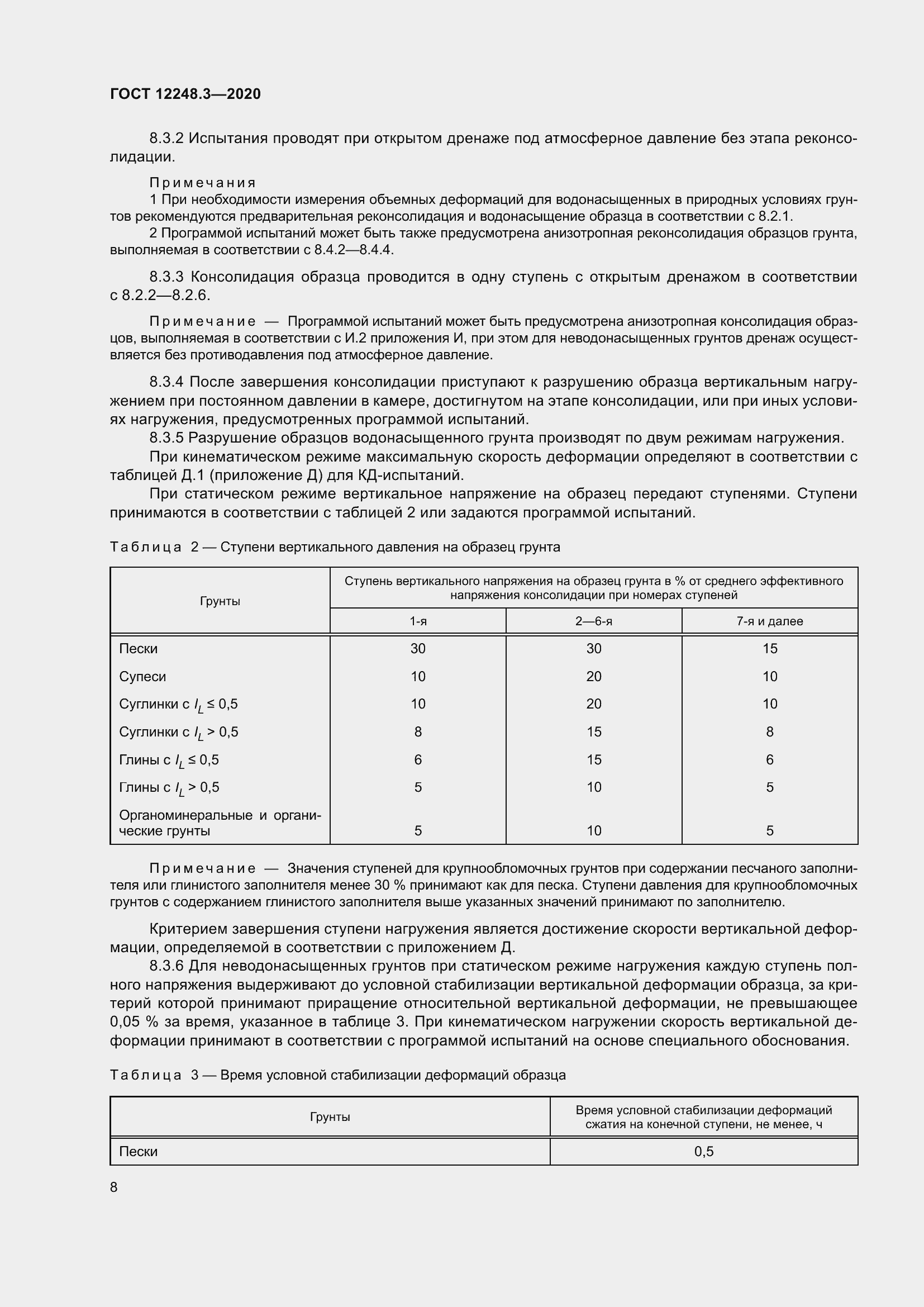Страница 14 ГОСТ 12248.3-2020