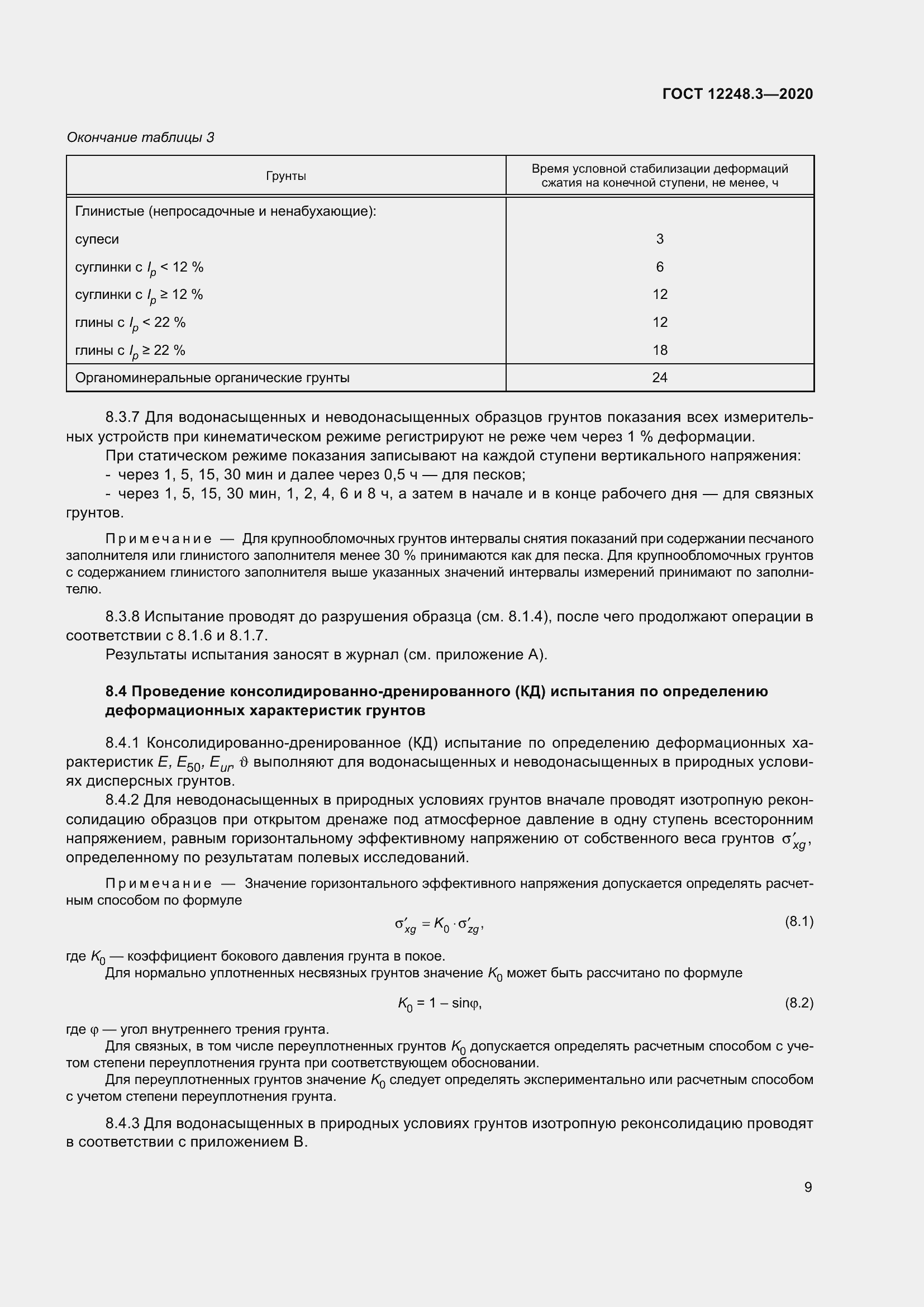 Страница 15 ГОСТ 12248.3-2020