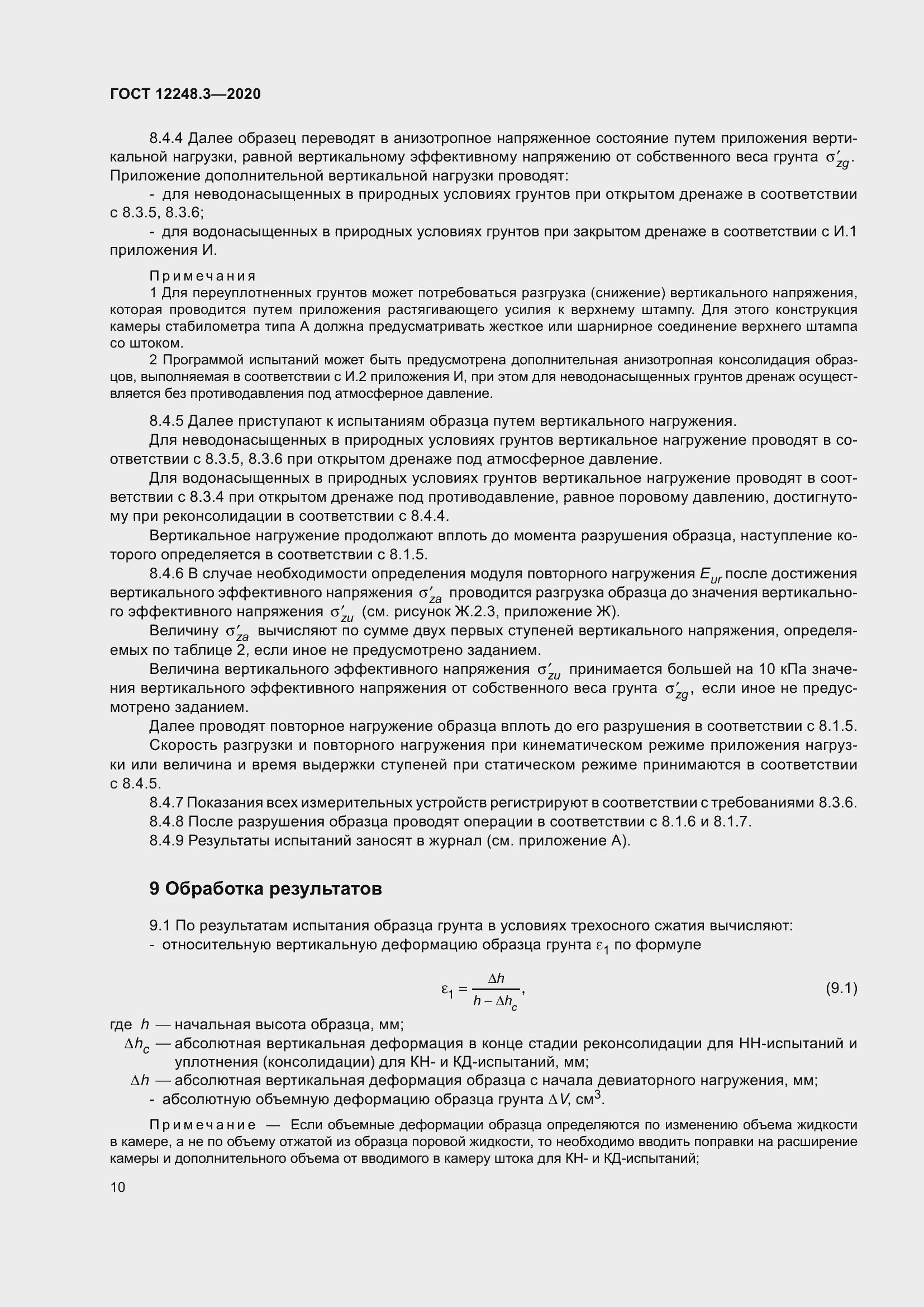 Страница 16 ГОСТ 12248.3-2020