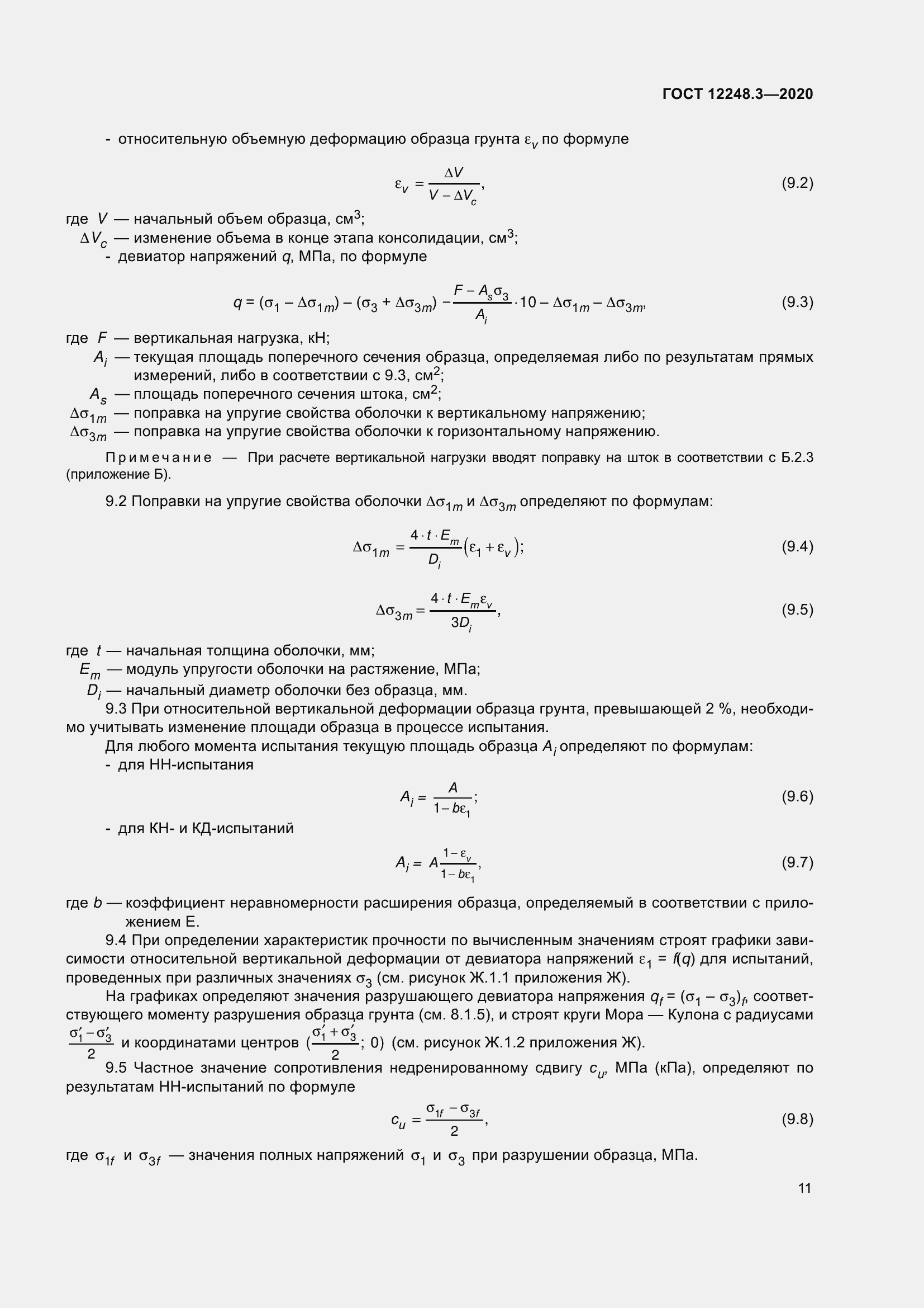 Страница 17 ГОСТ 12248.3-2020