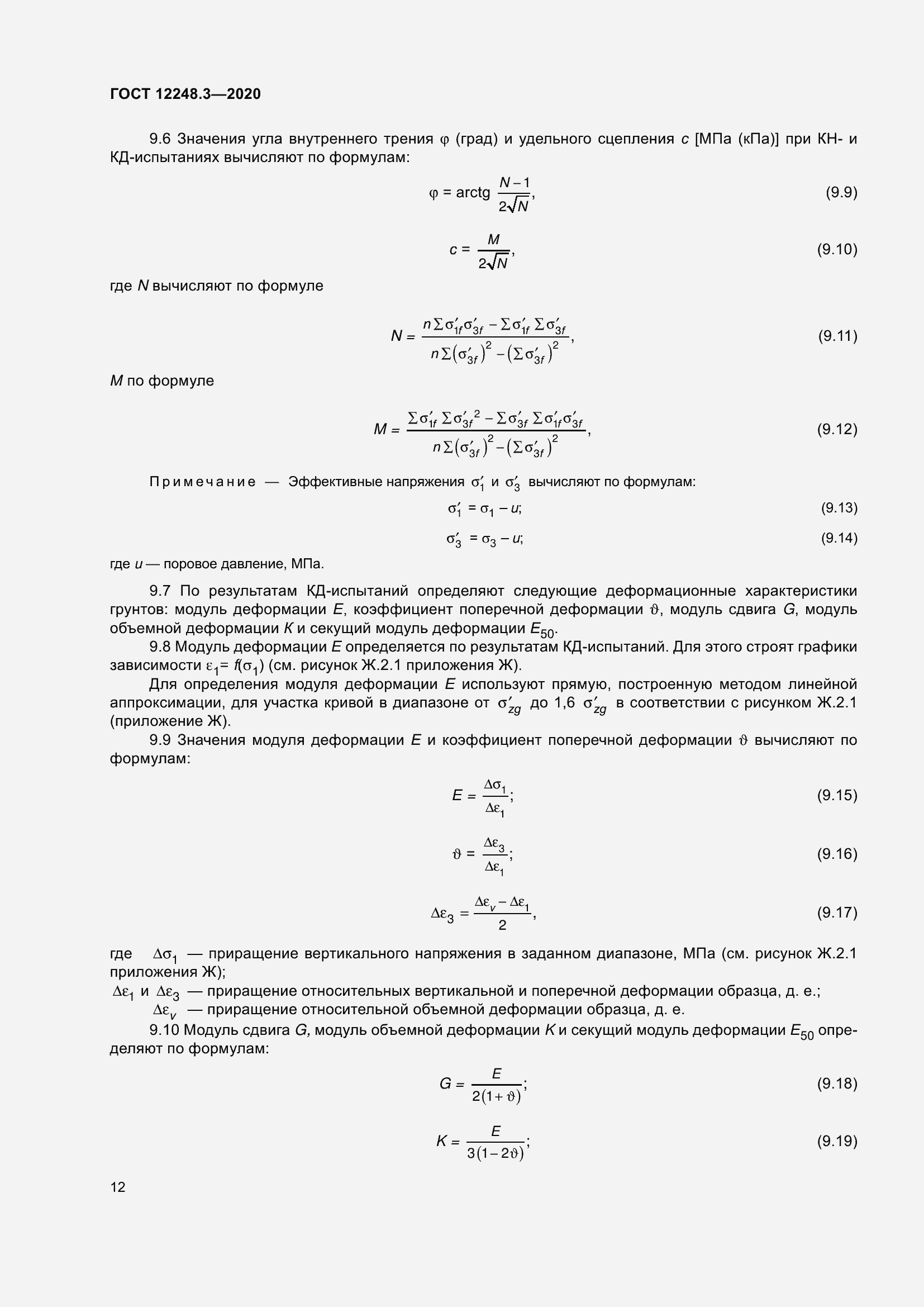 Страница 18 ГОСТ 12248.3-2020