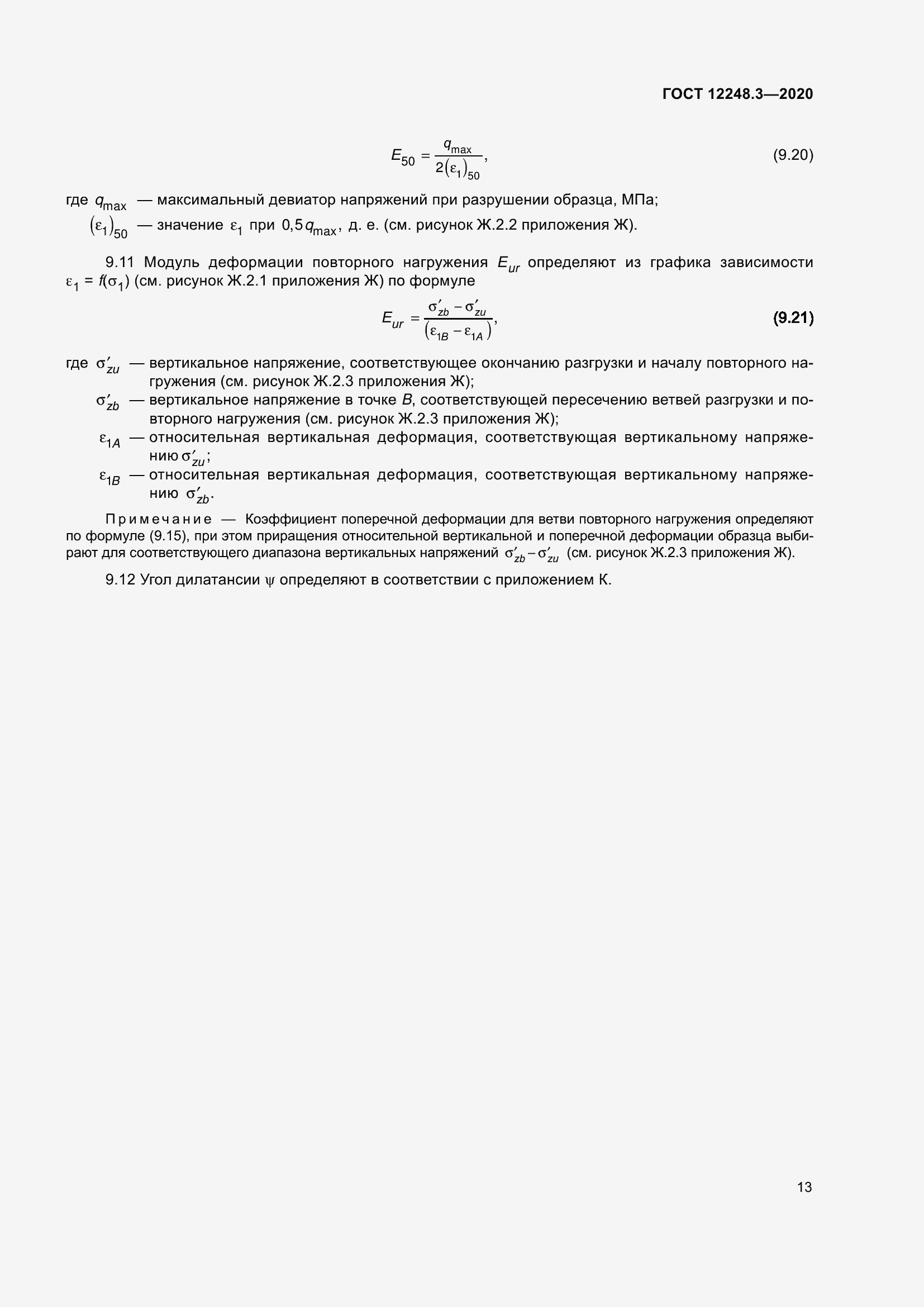 Страница 19 ГОСТ 12248.3-2020