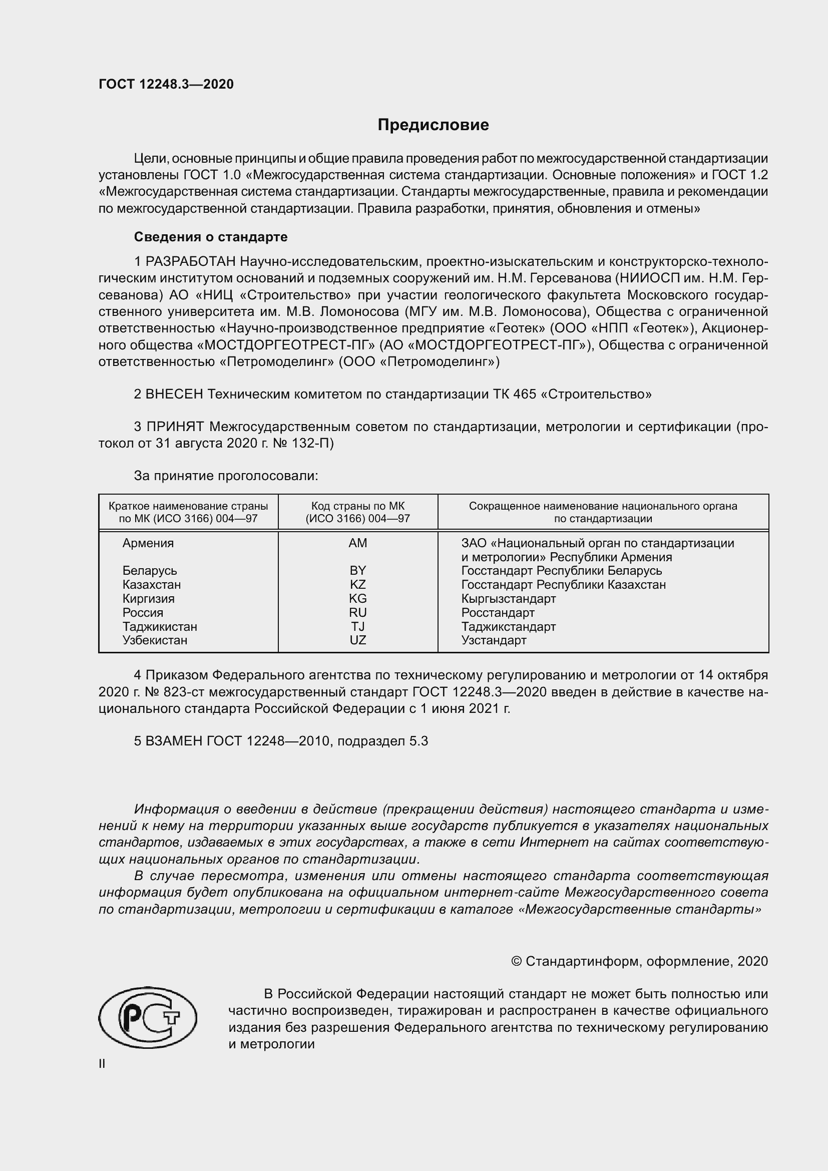 Страница 2 ГОСТ 12248.3-2020