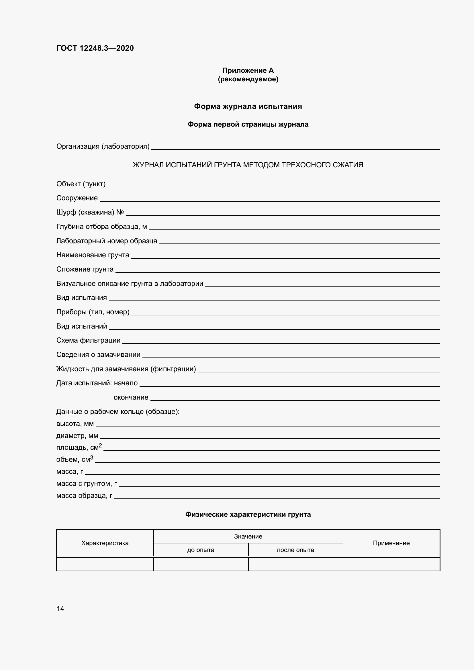 Страница 20 ГОСТ 12248.3-2020