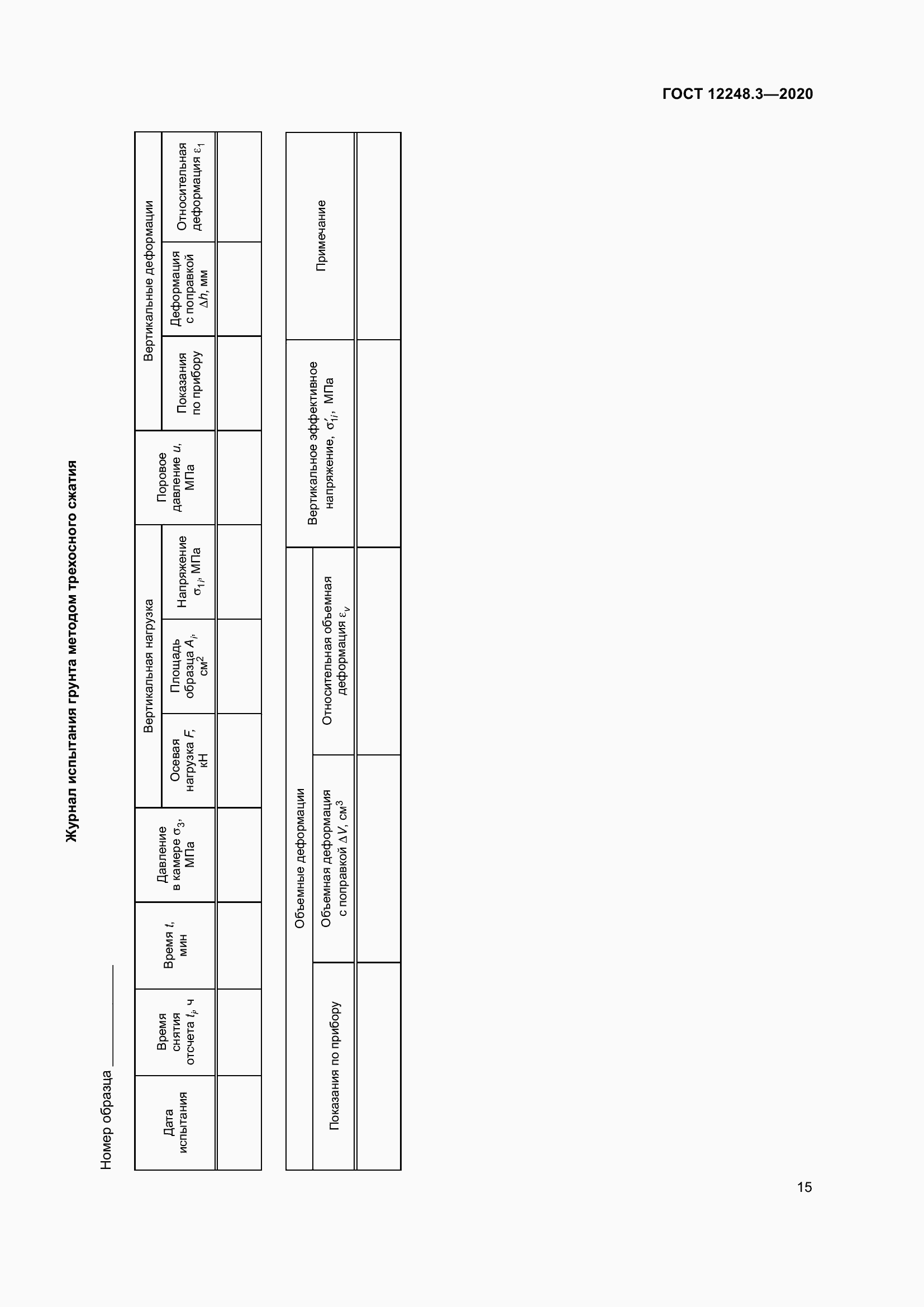 Страница 21 ГОСТ 12248.3-2020