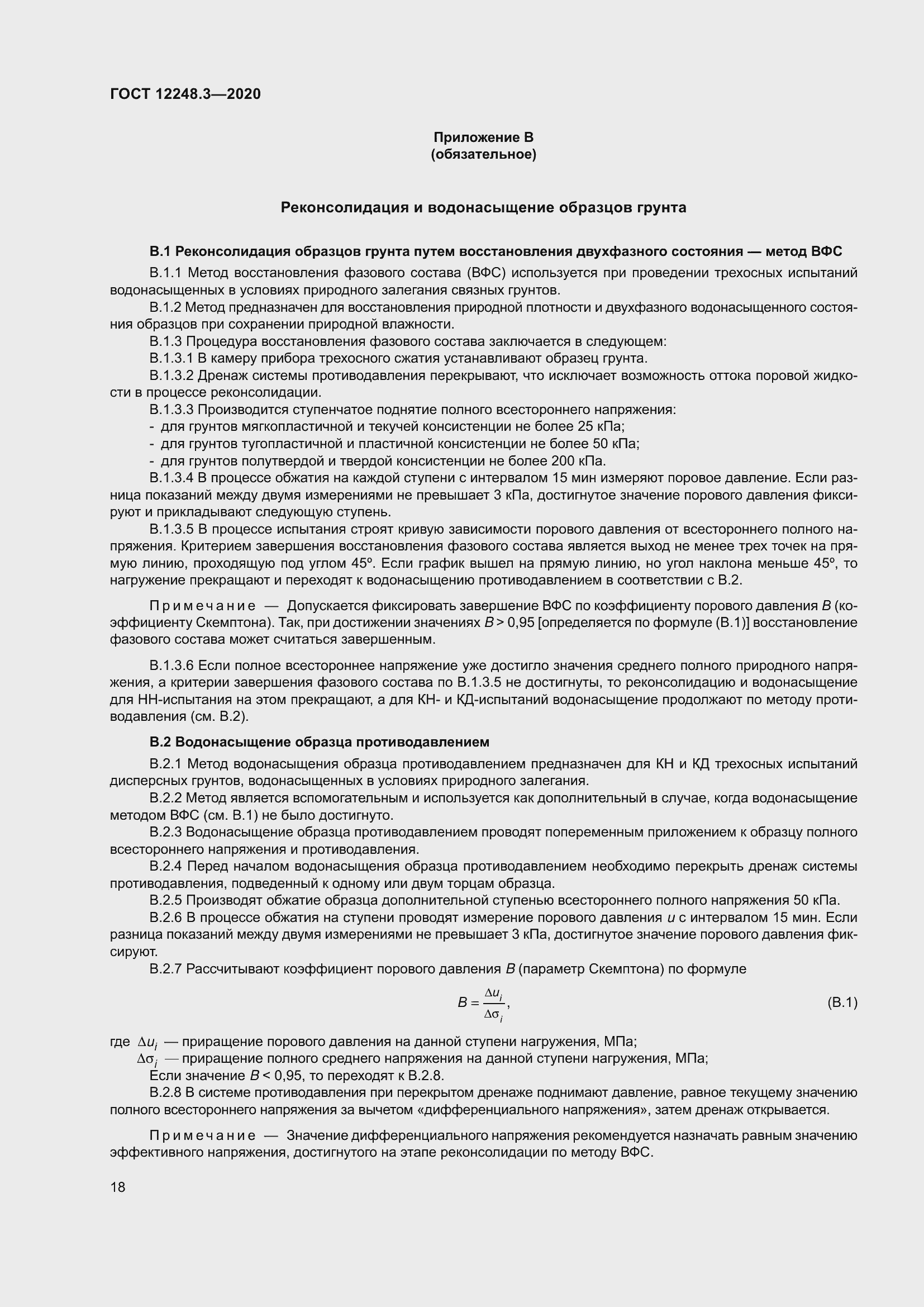 Страница 24 ГОСТ 12248.3-2020