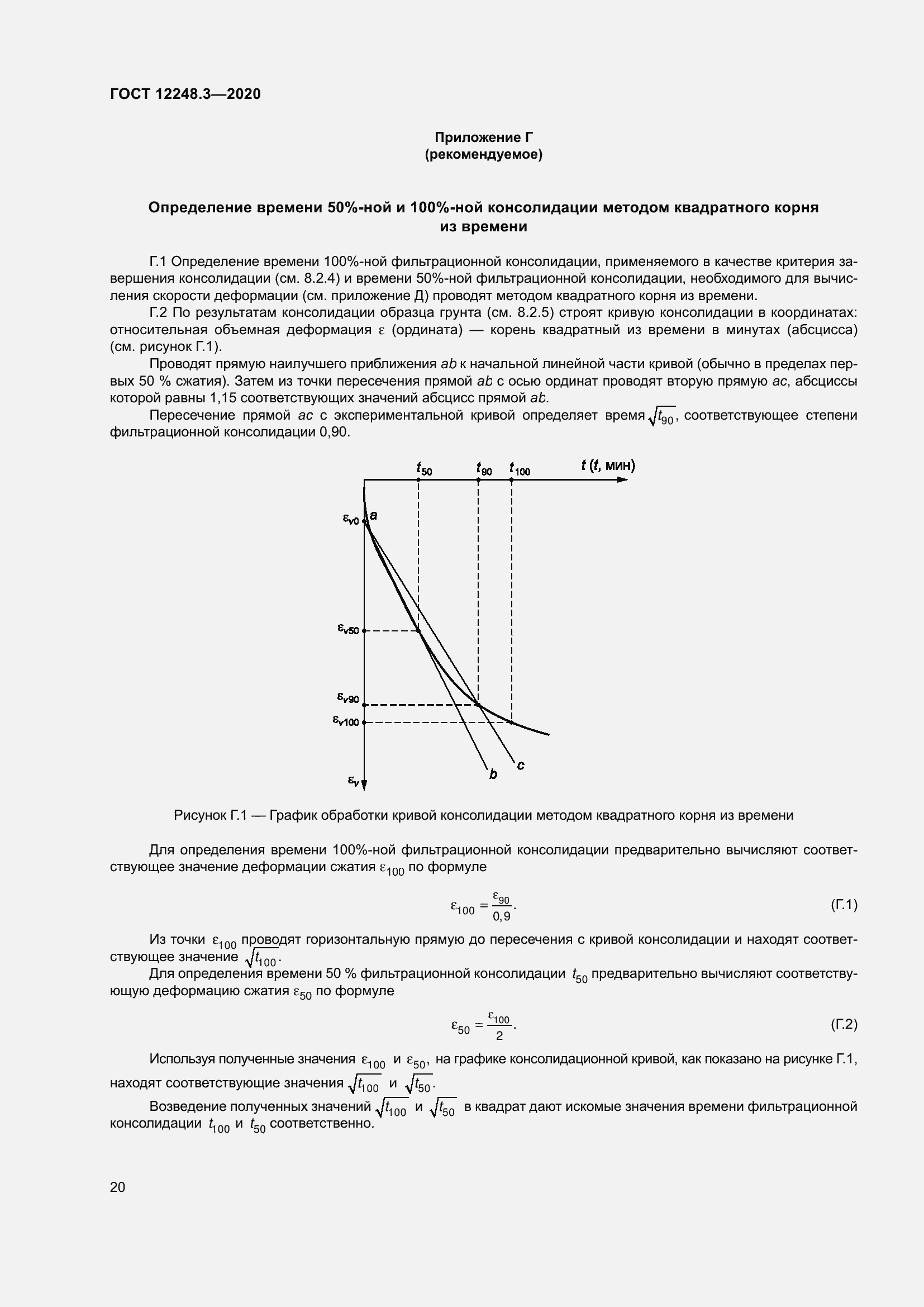 Страница 26 ГОСТ 12248.3-2020