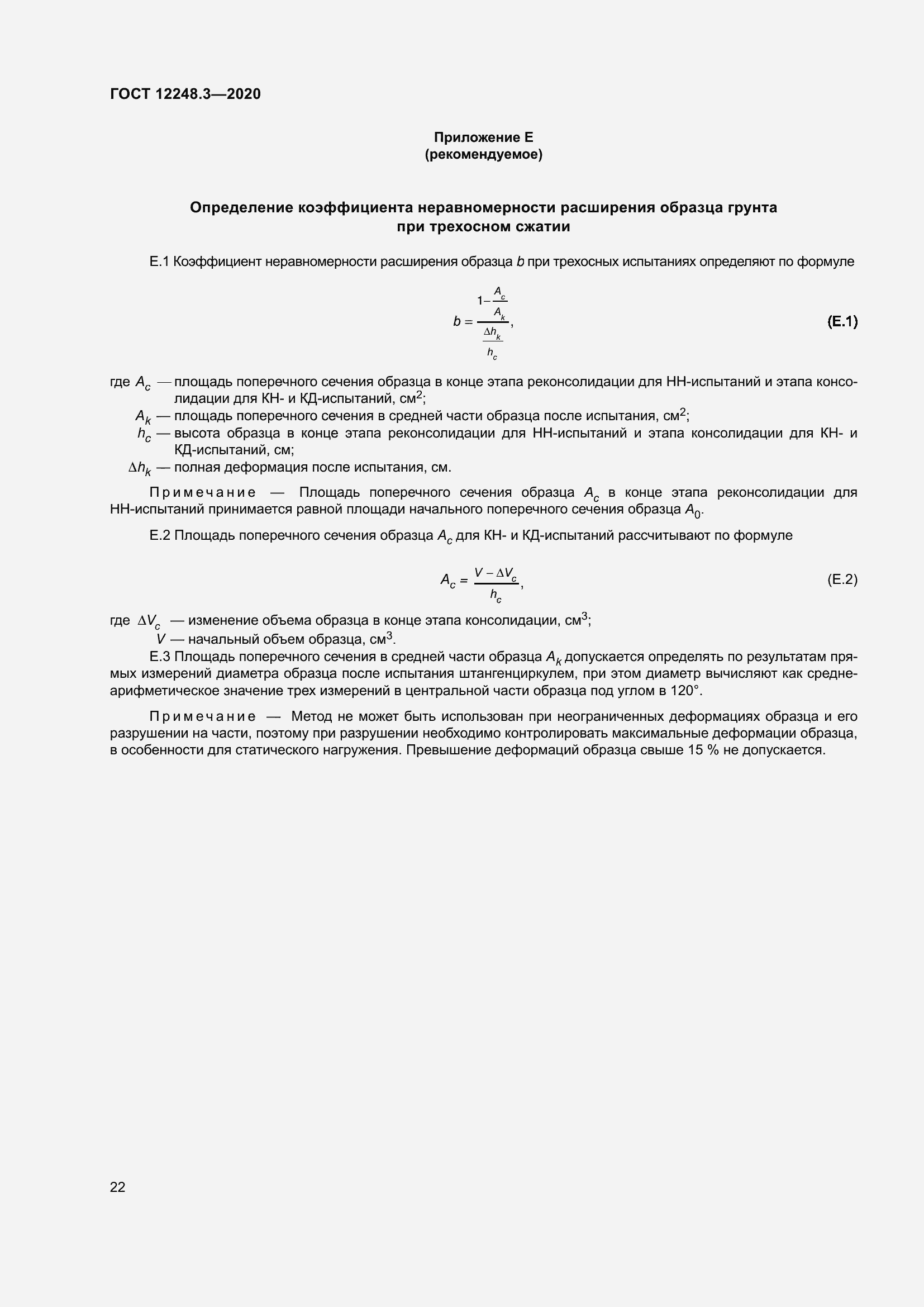 Страница 28 ГОСТ 12248.3-2020