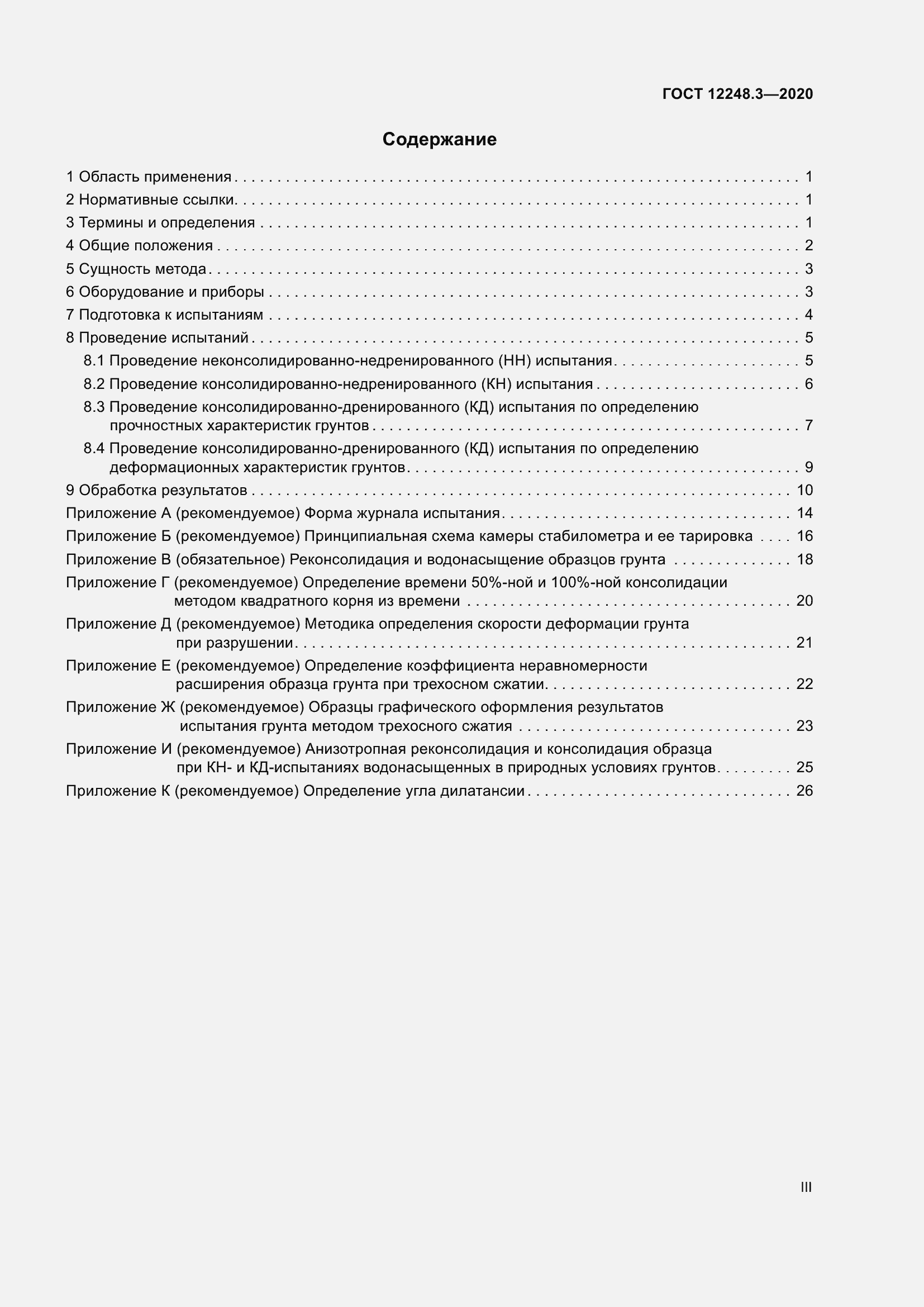 Страница 3 ГОСТ 12248.3-2020