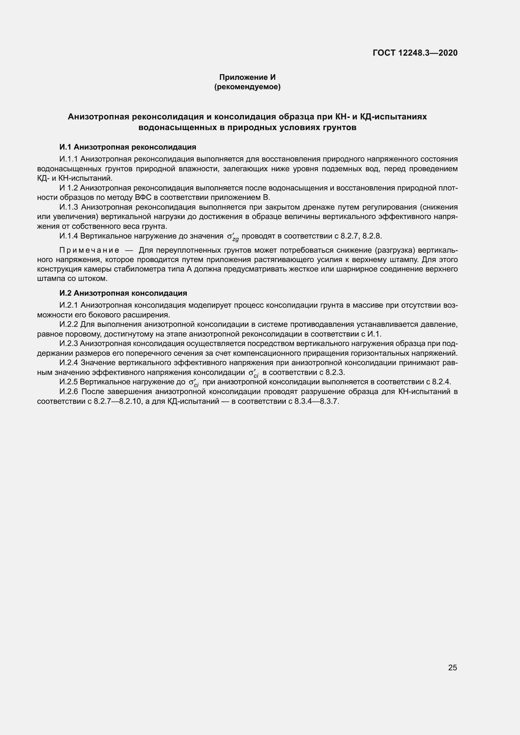 Страница 31 ГОСТ 12248.3-2020