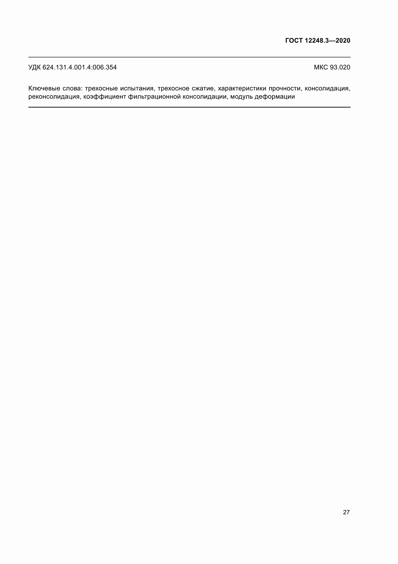 Страница 33 ГОСТ 12248.3-2020