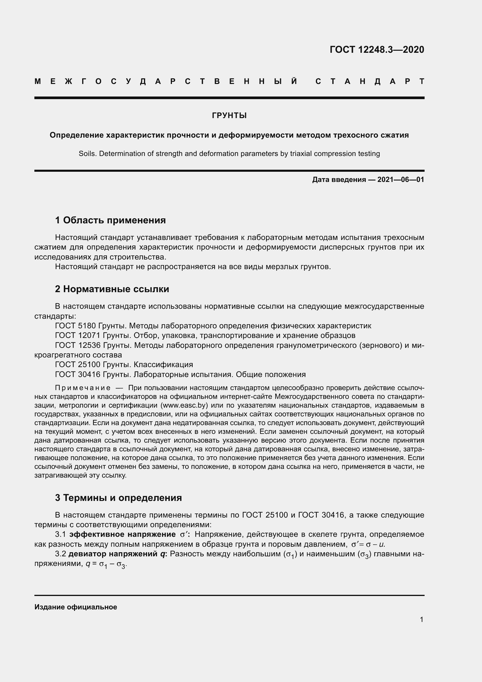 Страница 7 ГОСТ 12248.3-2020