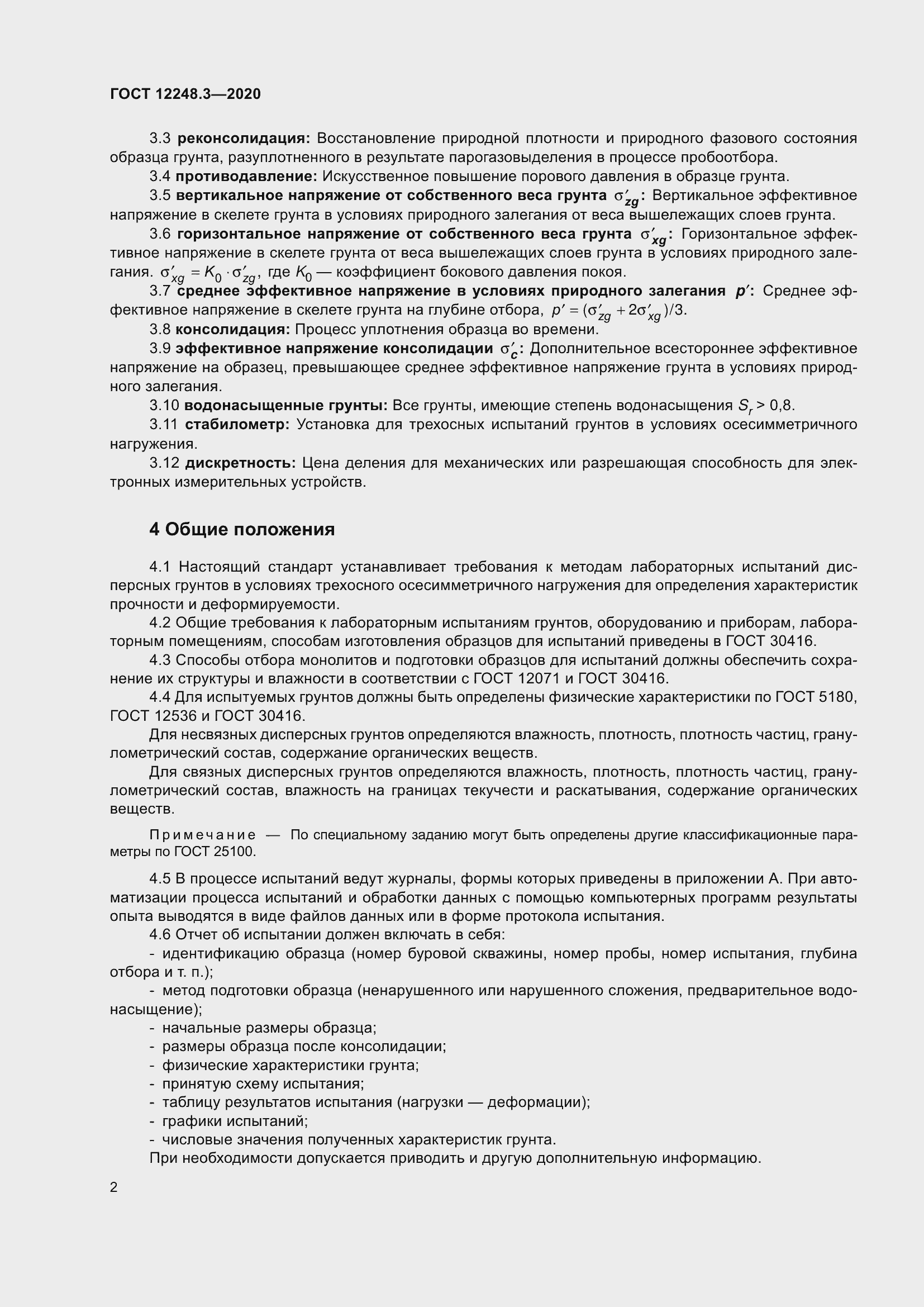 Страница 8 ГОСТ 12248.3-2020