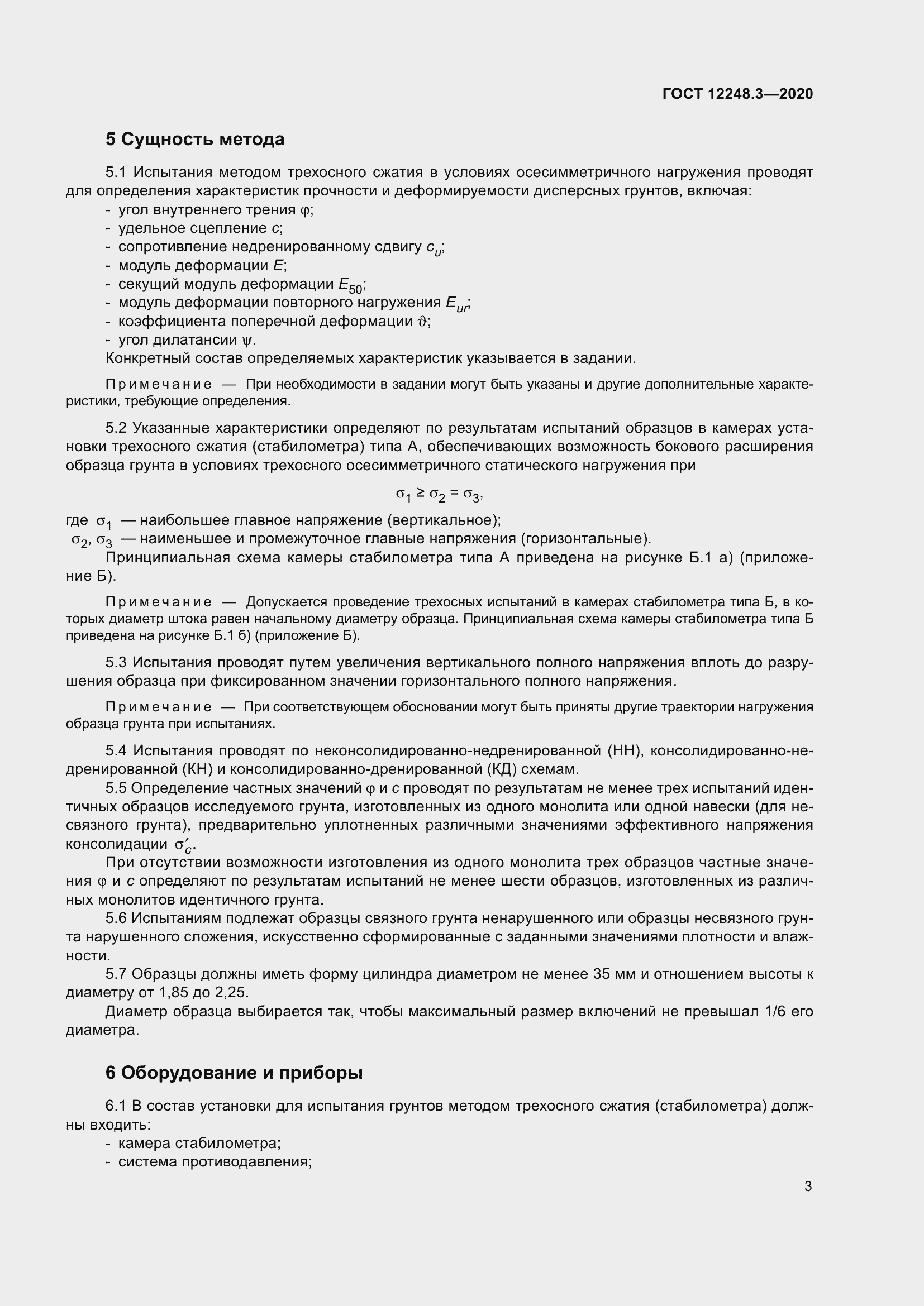 Страница 9 ГОСТ 12248.3-2020