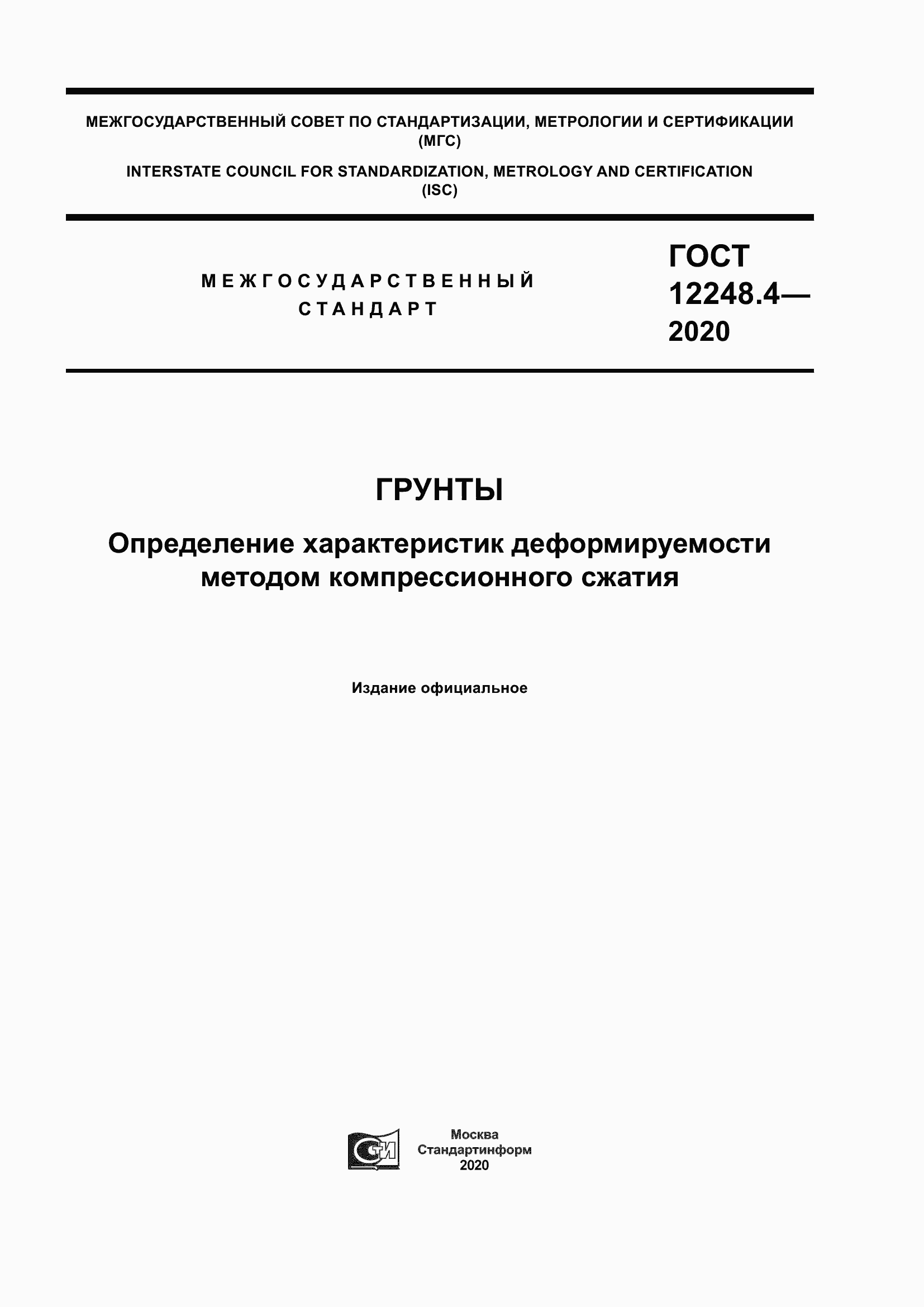 Страница 1 ГОСТ 12248.4-2020
