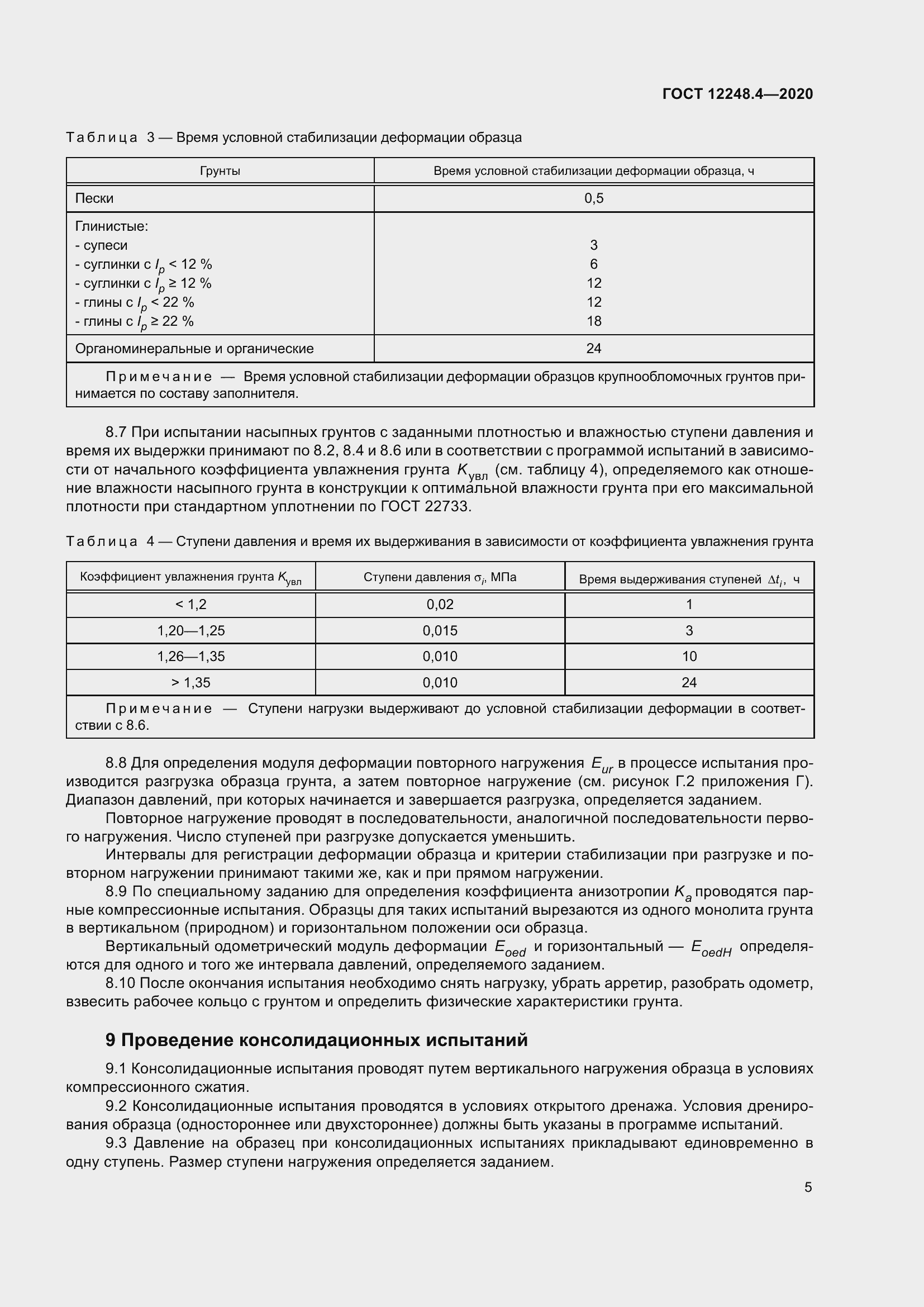 Страница 10 ГОСТ 12248.4-2020