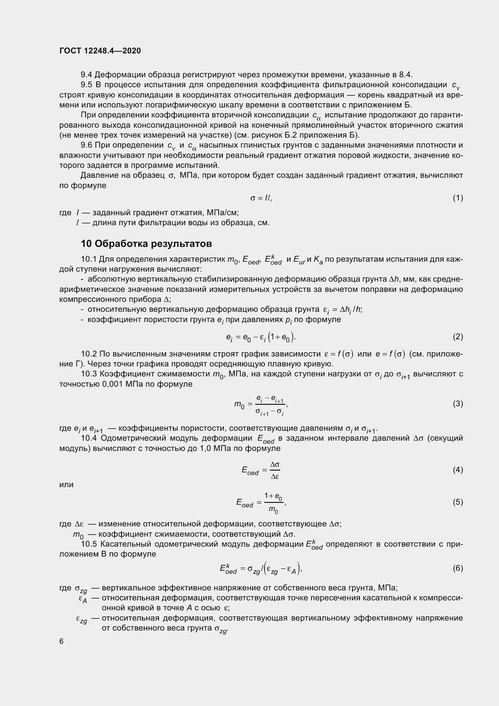 Страница 11 ГОСТ 12248.4-2020
