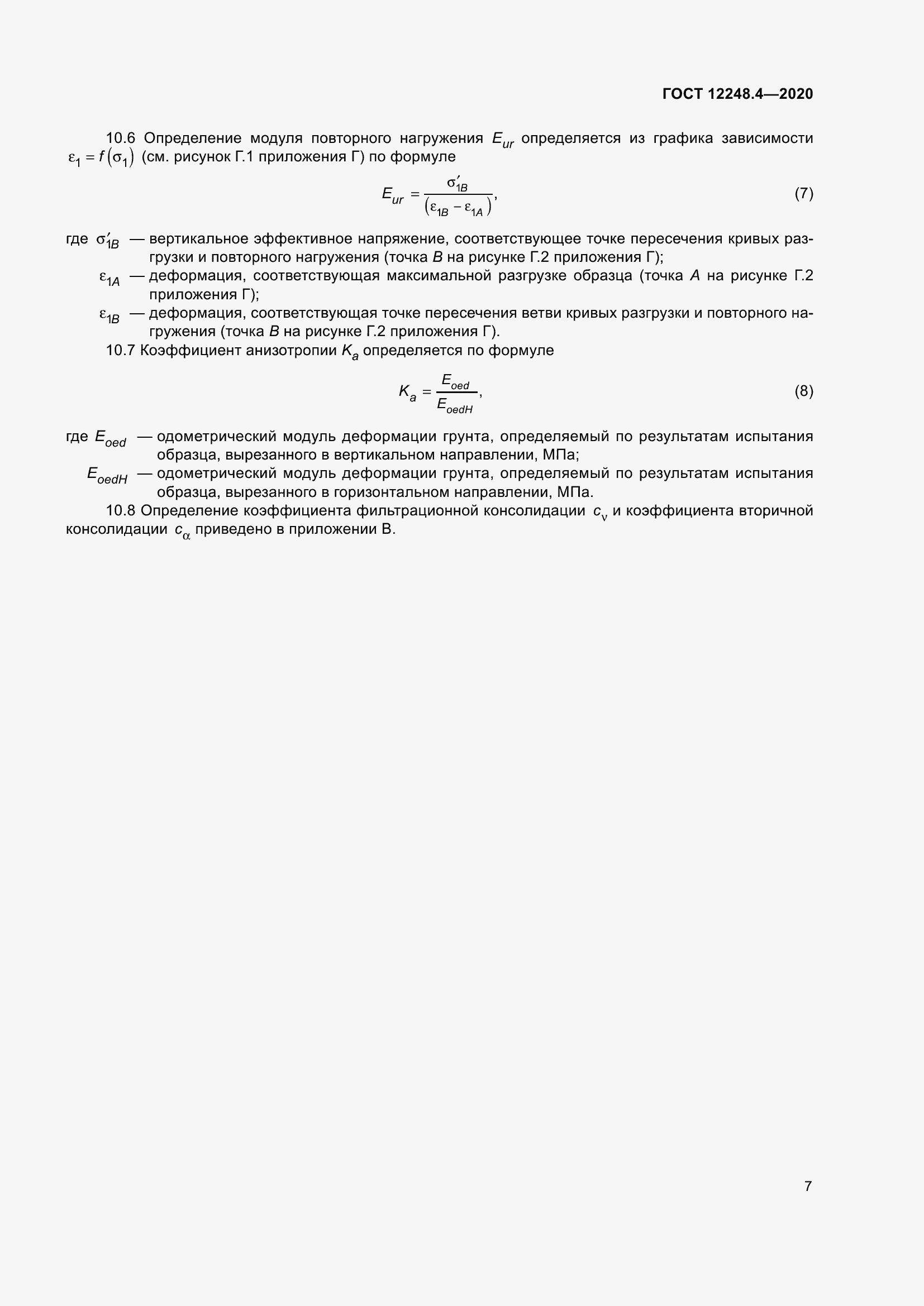 Страница 12 ГОСТ 12248.4-2020
