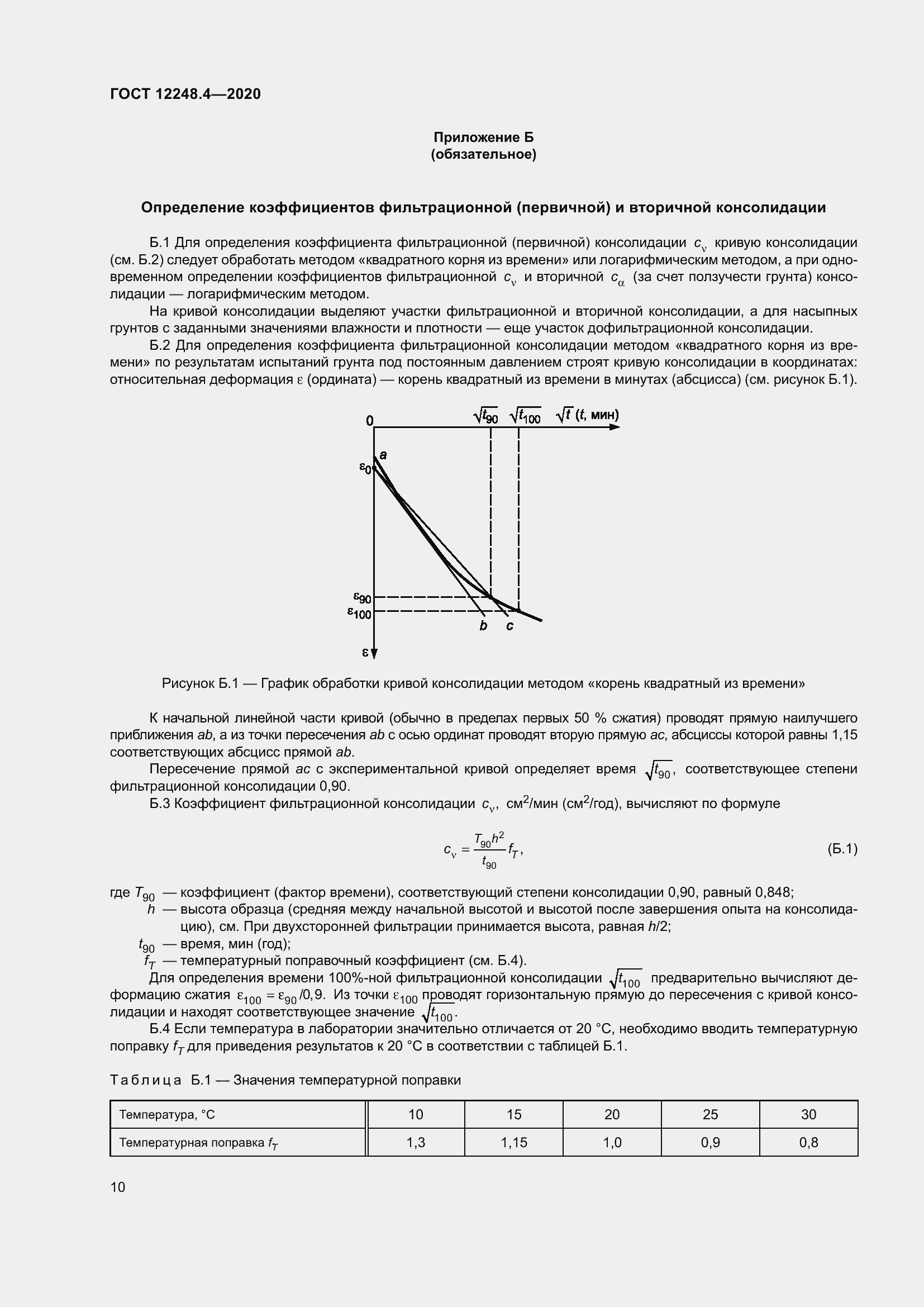 Страница 15 ГОСТ 12248.4-2020