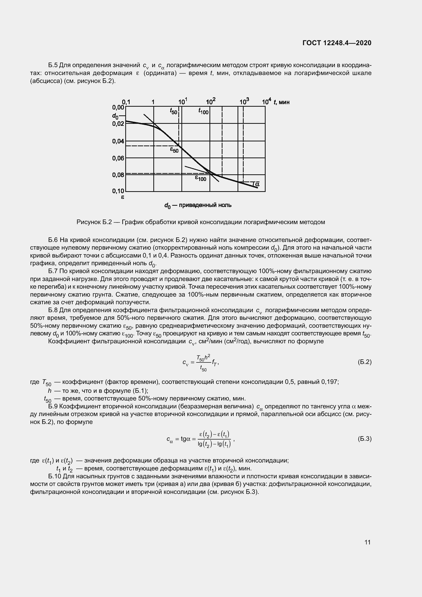 Страница 16 ГОСТ 12248.4-2020