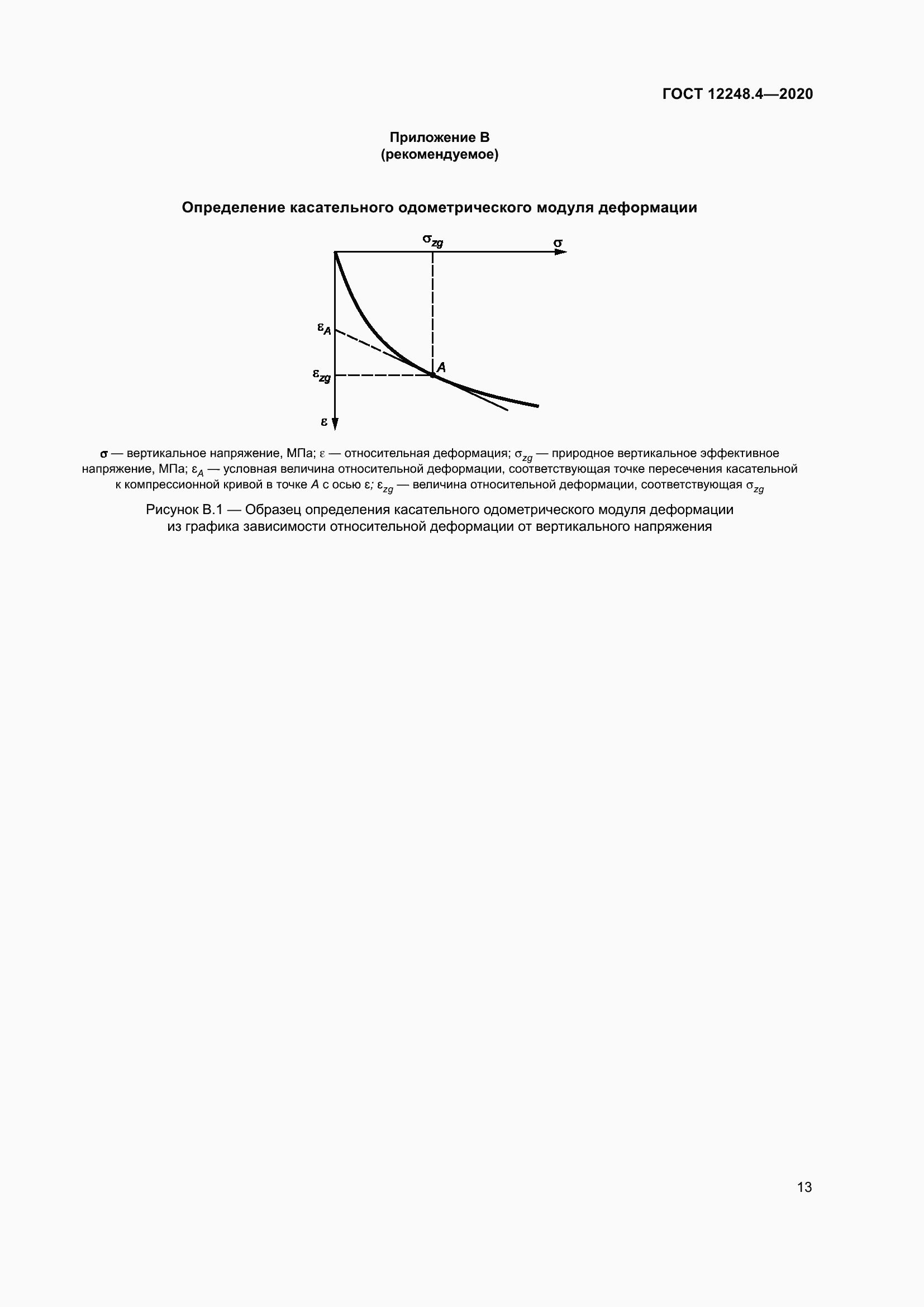 Страница 18 ГОСТ 12248.4-2020