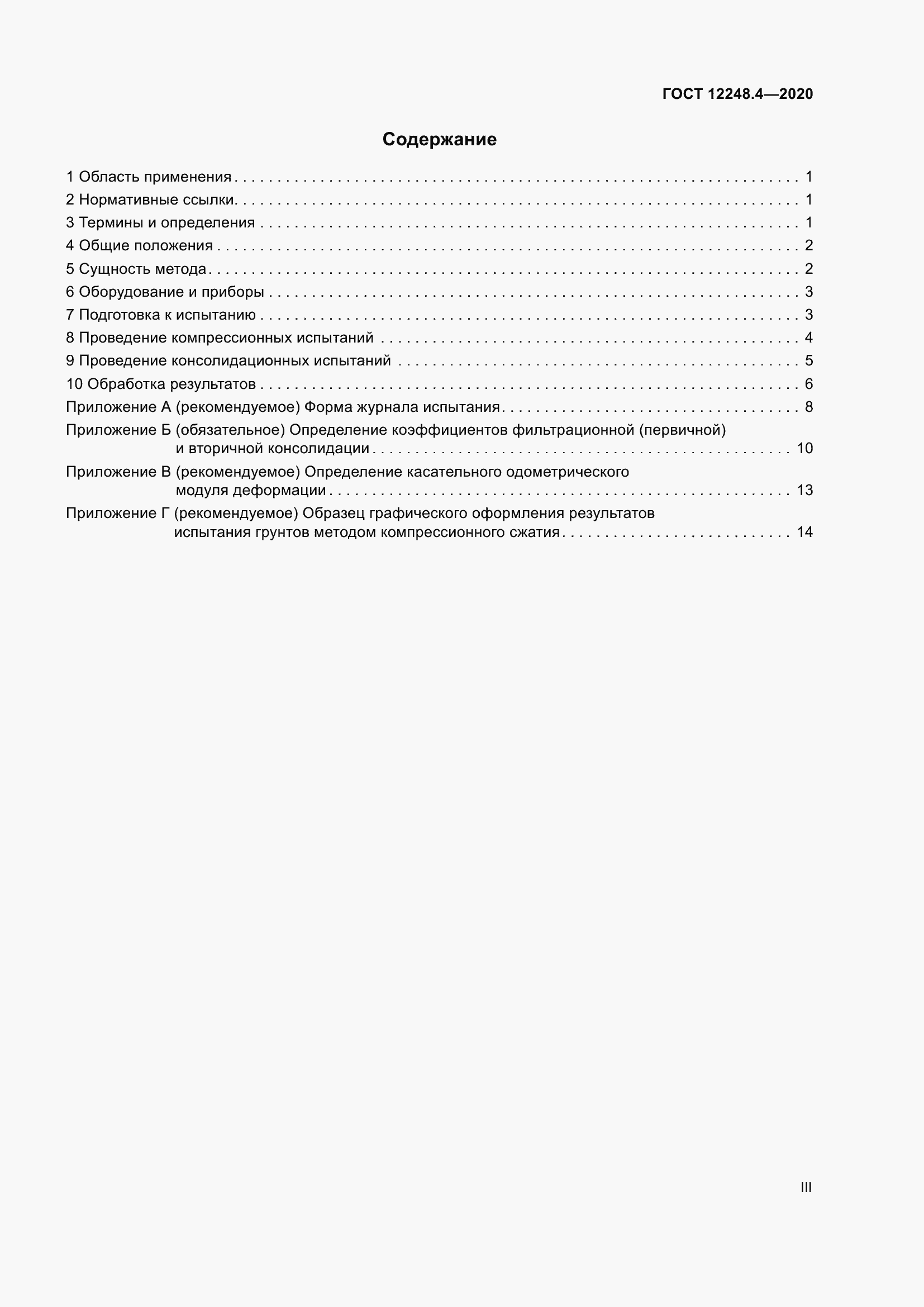 Страница 3 ГОСТ 12248.4-2020