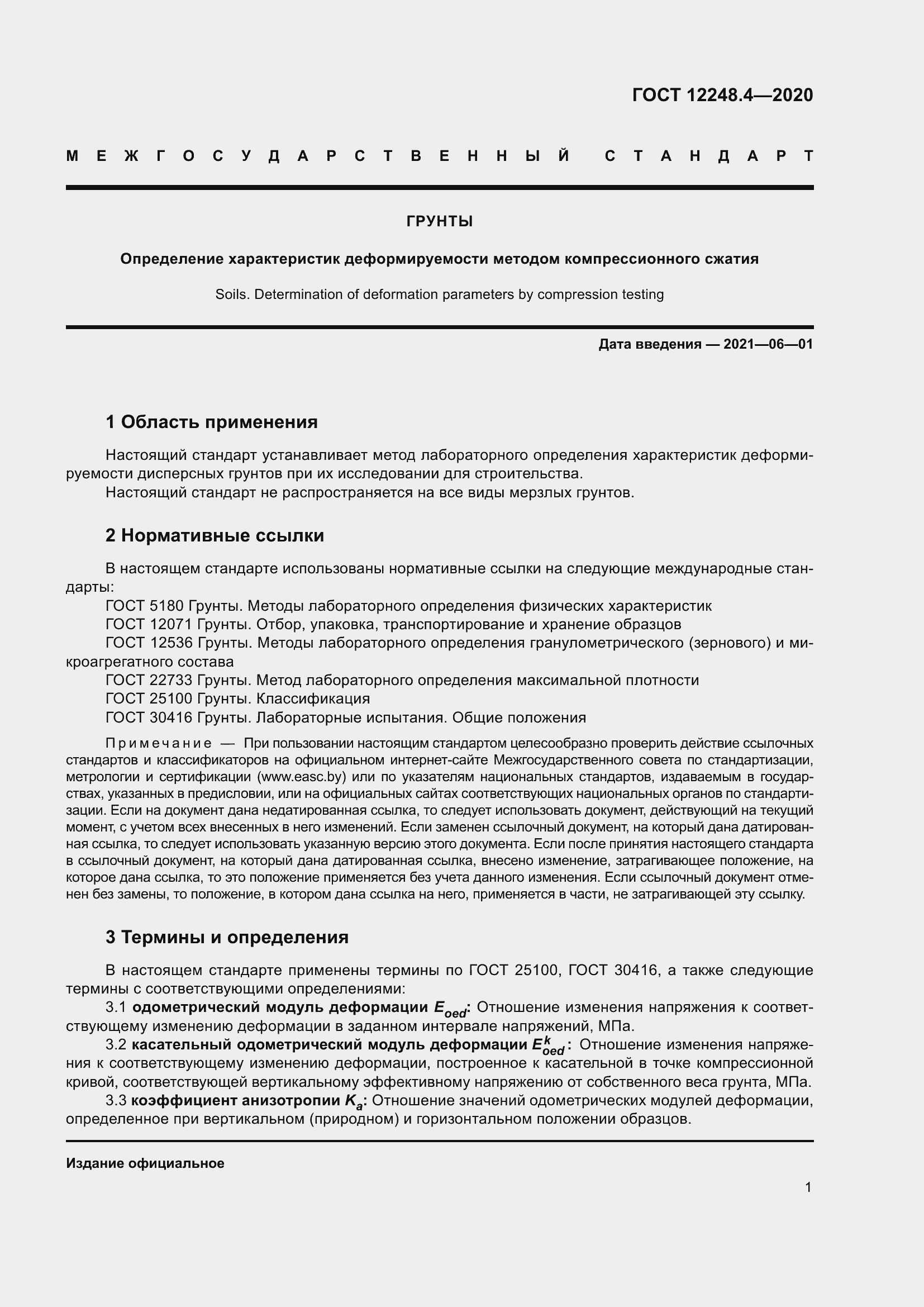 Страница 6 ГОСТ 12248.4-2020