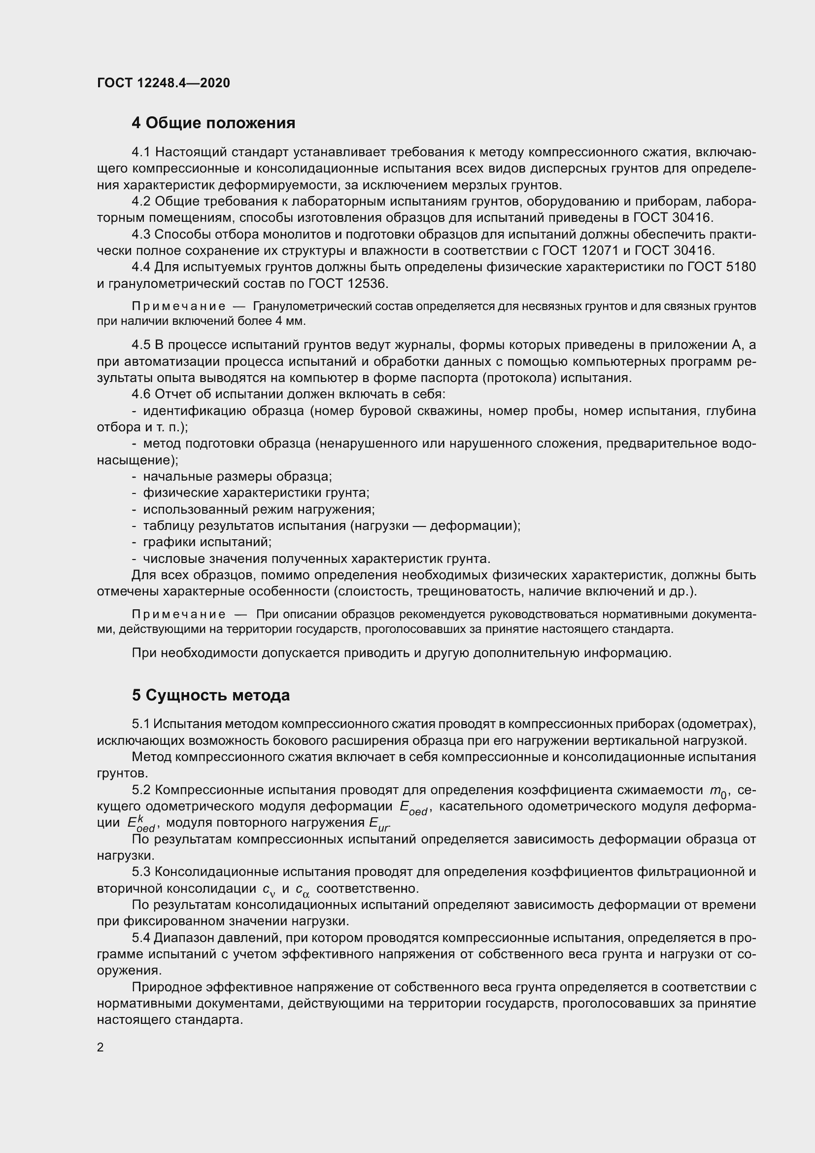 Страница 7 ГОСТ 12248.4-2020