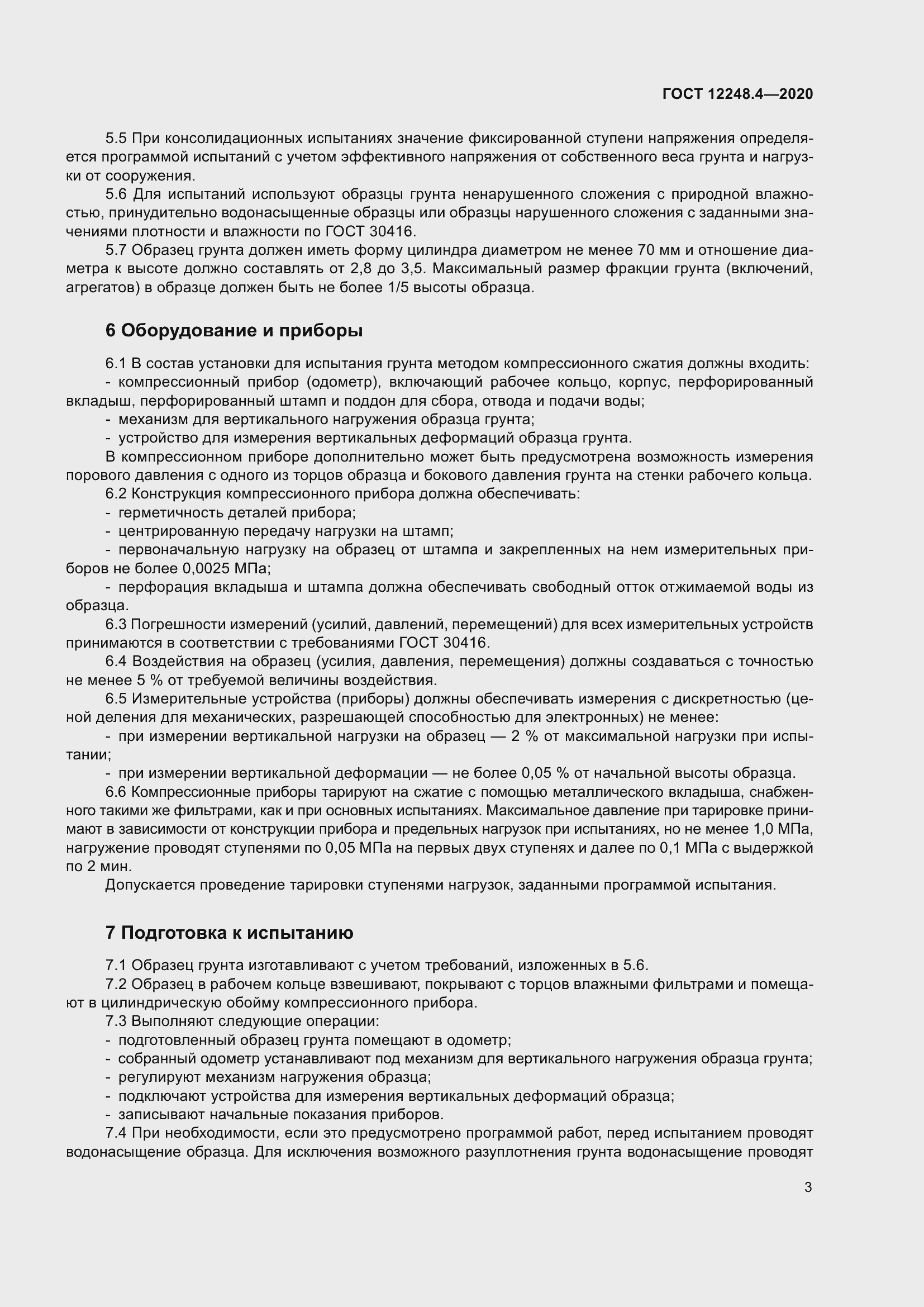 Страница 8 ГОСТ 12248.4-2020