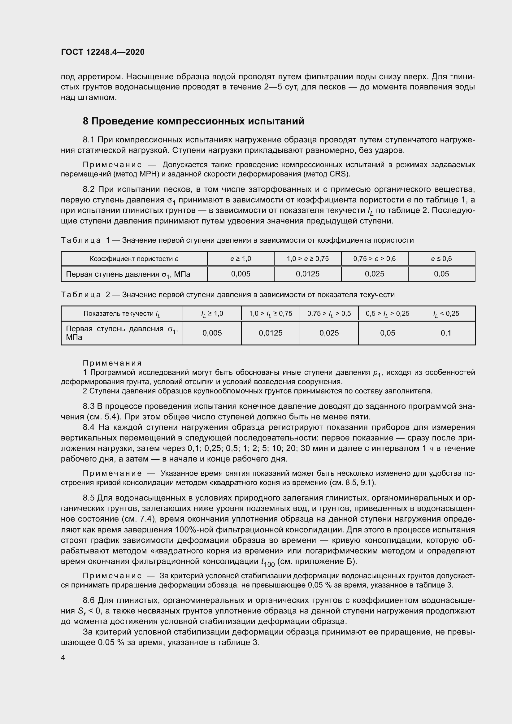 Страница 9 ГОСТ 12248.4-2020