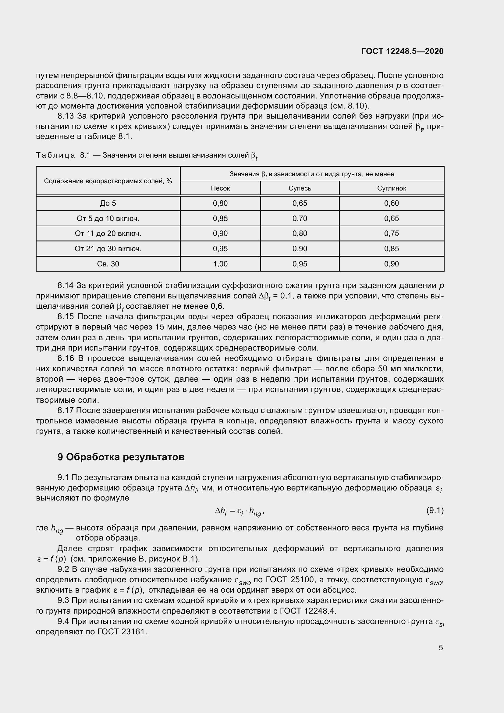 Страница 10 ГОСТ 12248.5-2020