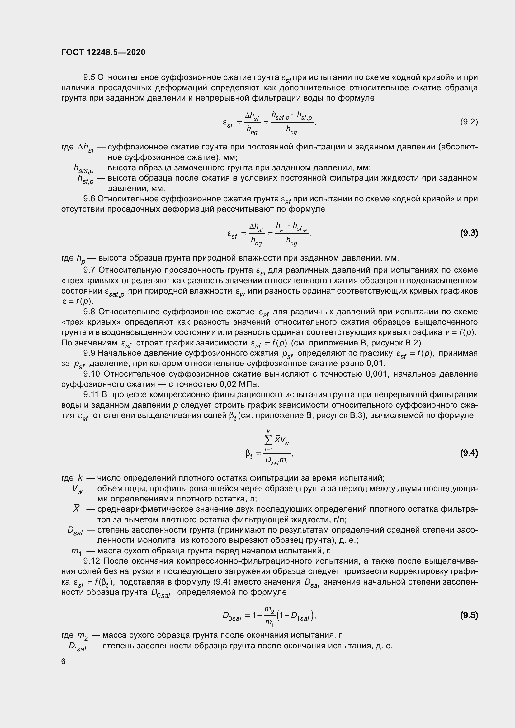 Страница 11 ГОСТ 12248.5-2020