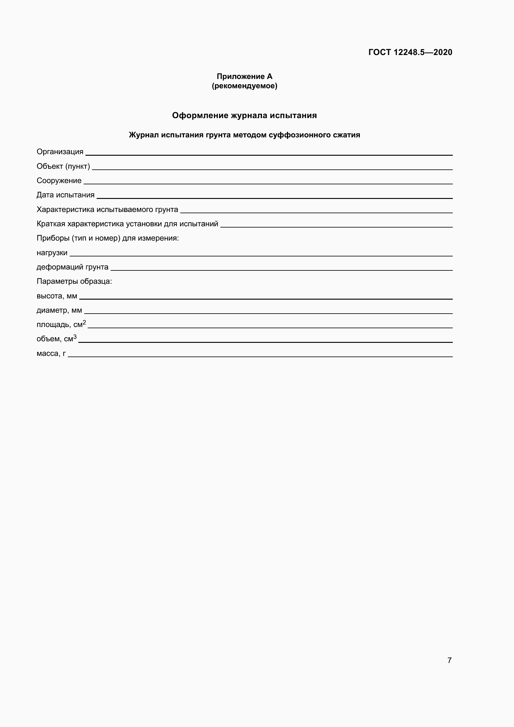 Страница 12 ГОСТ 12248.5-2020