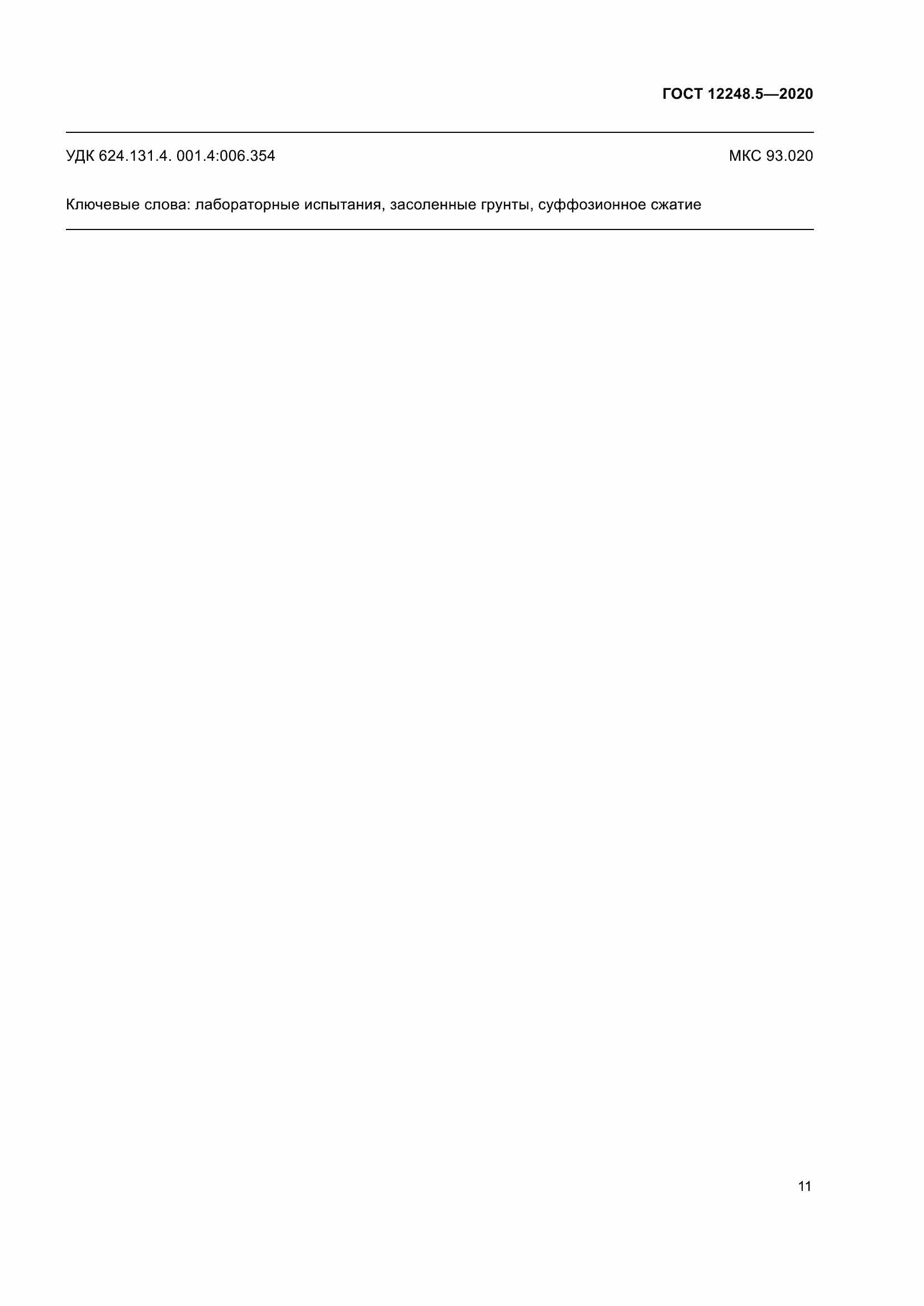 Страница 16 ГОСТ 12248.5-2020