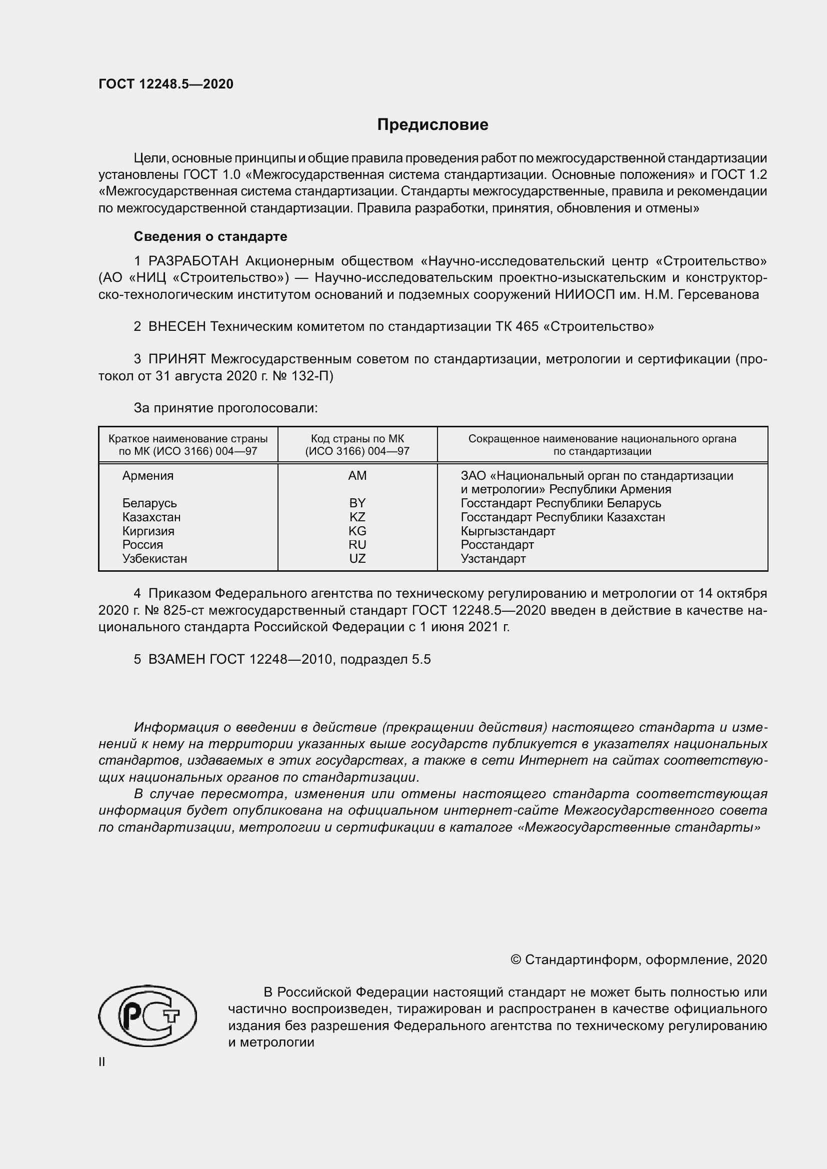 Страница 2 ГОСТ 12248.5-2020