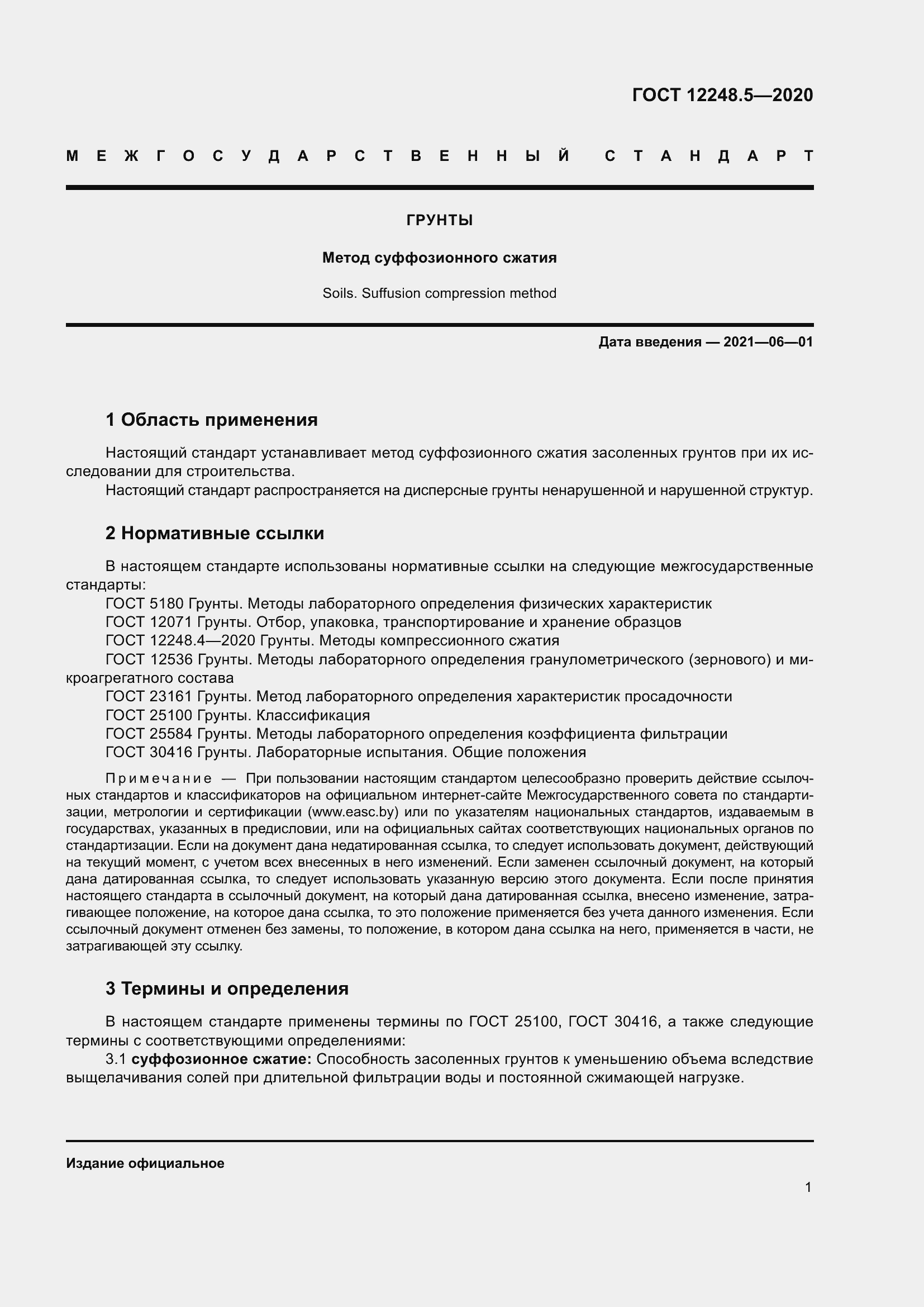 Страница 6 ГОСТ 12248.5-2020