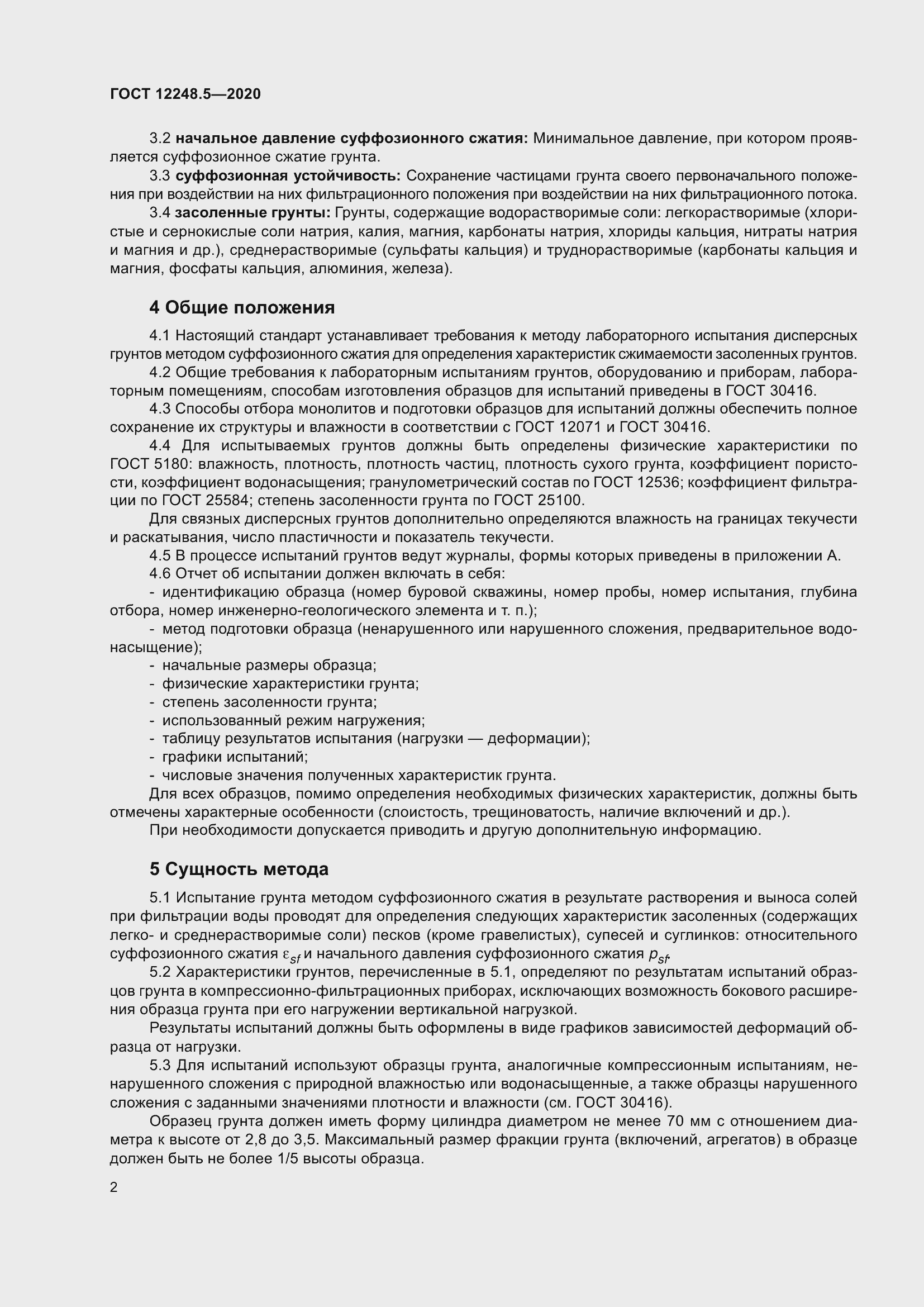 Страница 7 ГОСТ 12248.5-2020