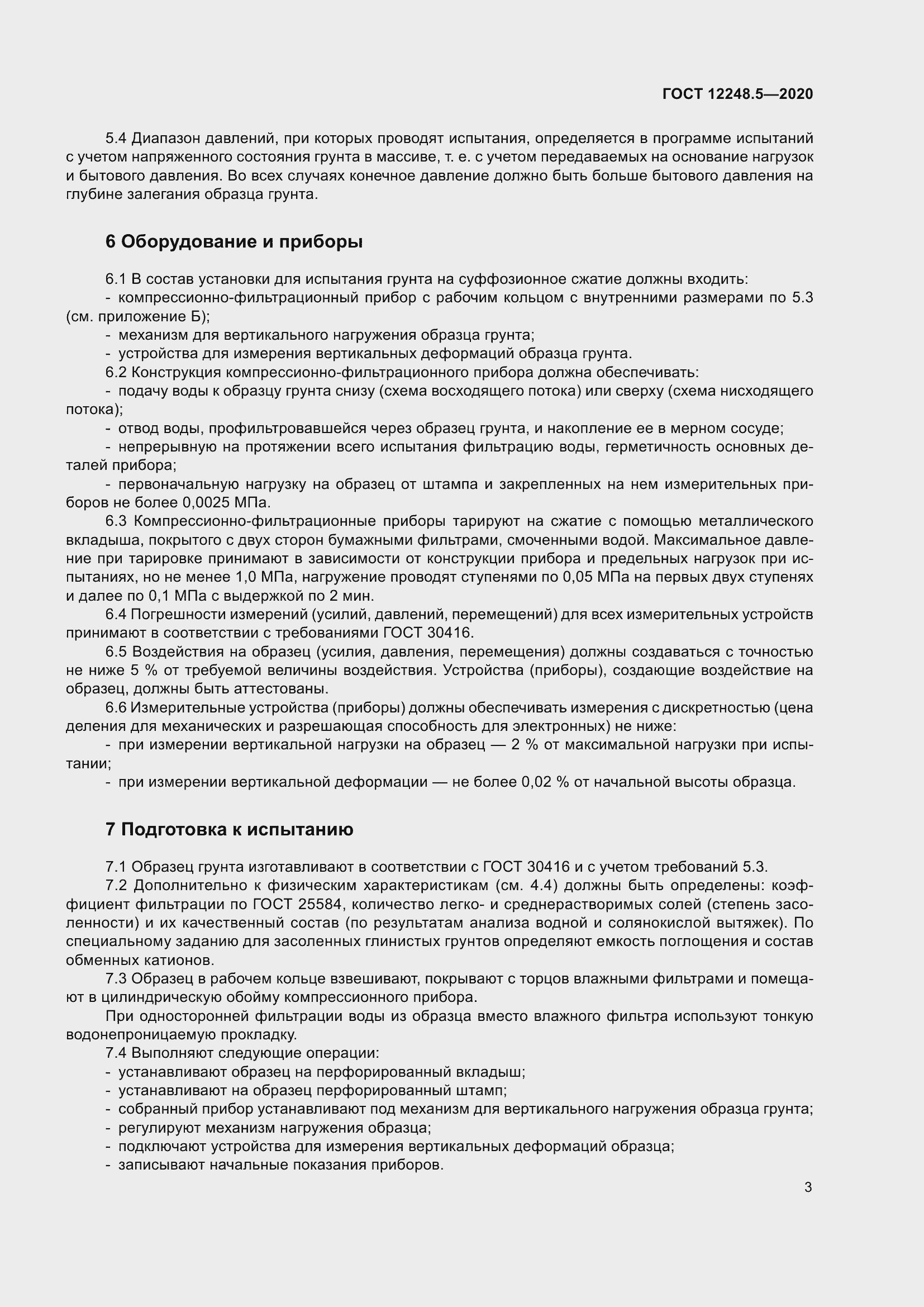 Страница 8 ГОСТ 12248.5-2020