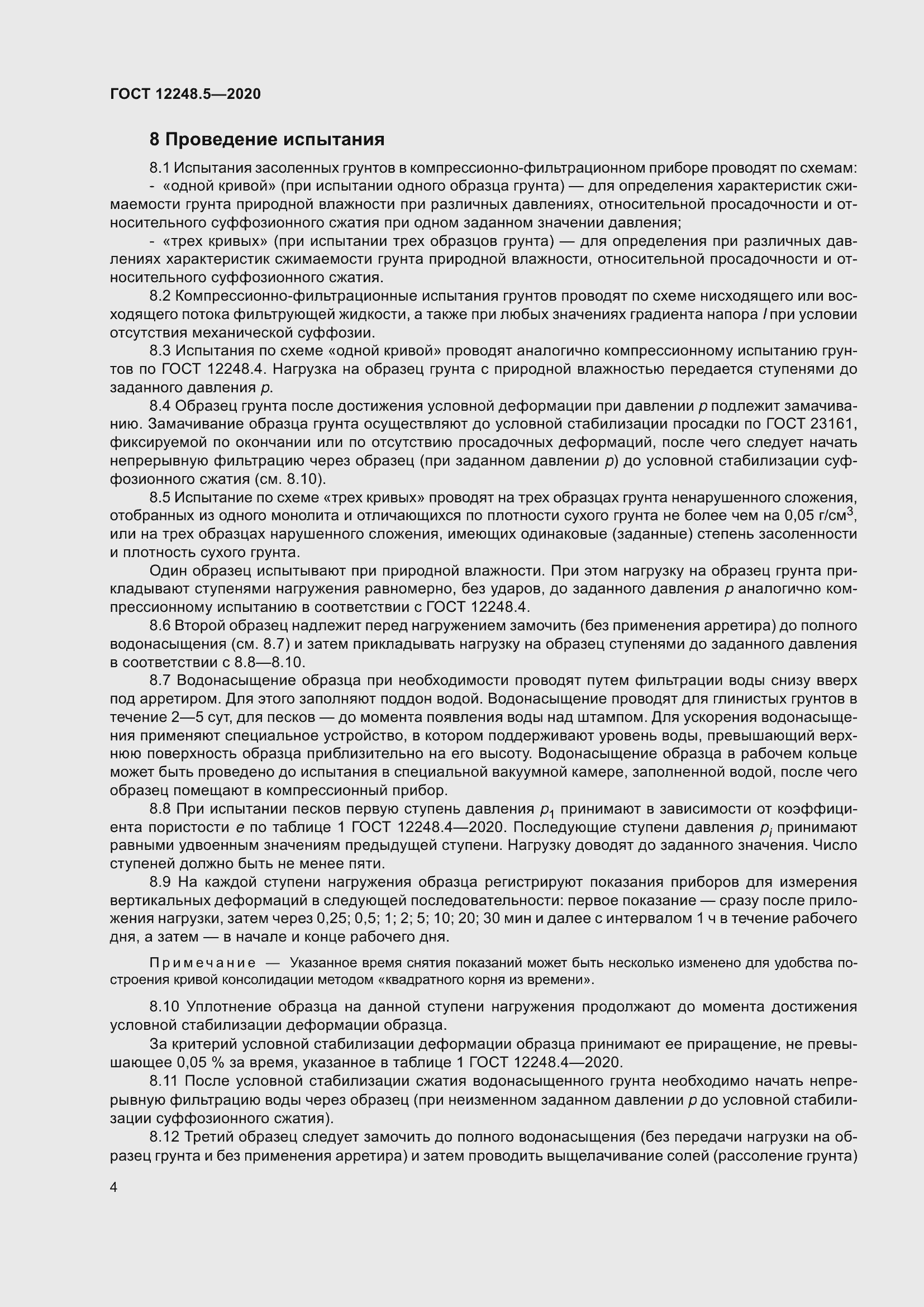 Страница 9 ГОСТ 12248.5-2020