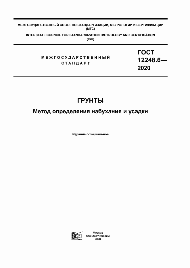 Страница 1 ГОСТ 12248.6-2020