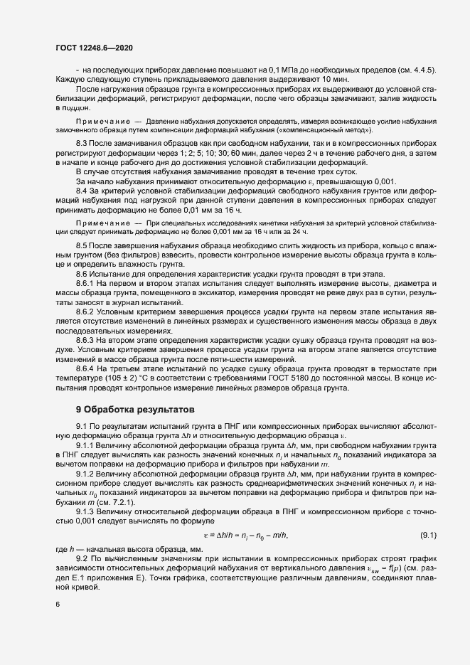 Страница 10 ГОСТ 12248.6-2020