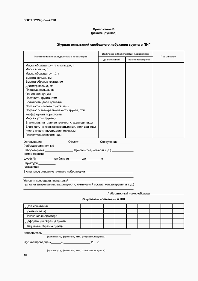 Страница 14 ГОСТ 12248.6-2020