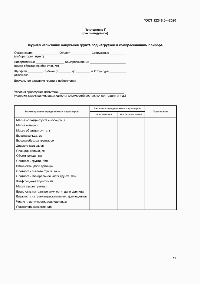 Страница 15 ГОСТ 12248.6-2020