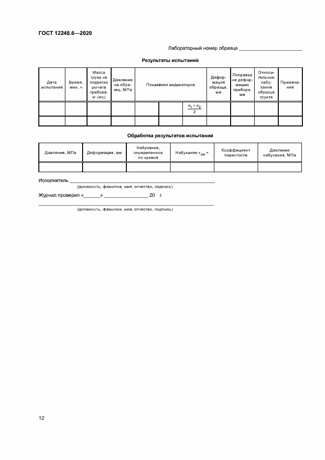 Страница 16 ГОСТ 12248.6-2020
