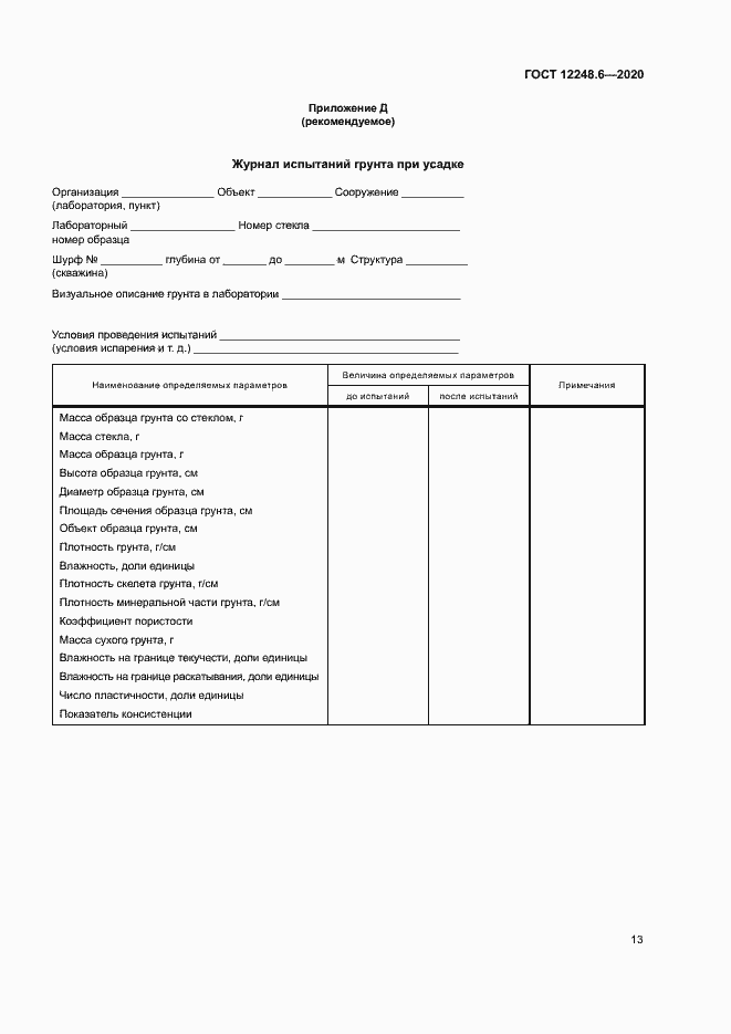 Страница 17 ГОСТ 12248.6-2020